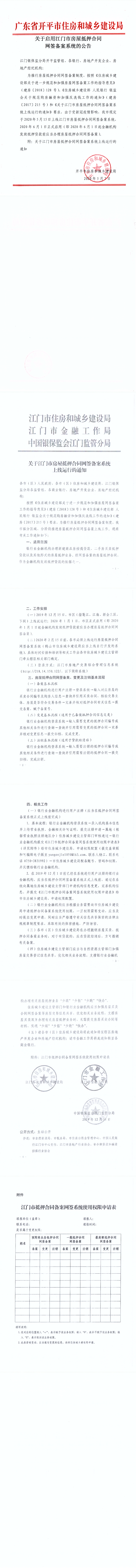 關于啟用江門市房屋抵押合同網簽備案系統(tǒng)的公告_0.png