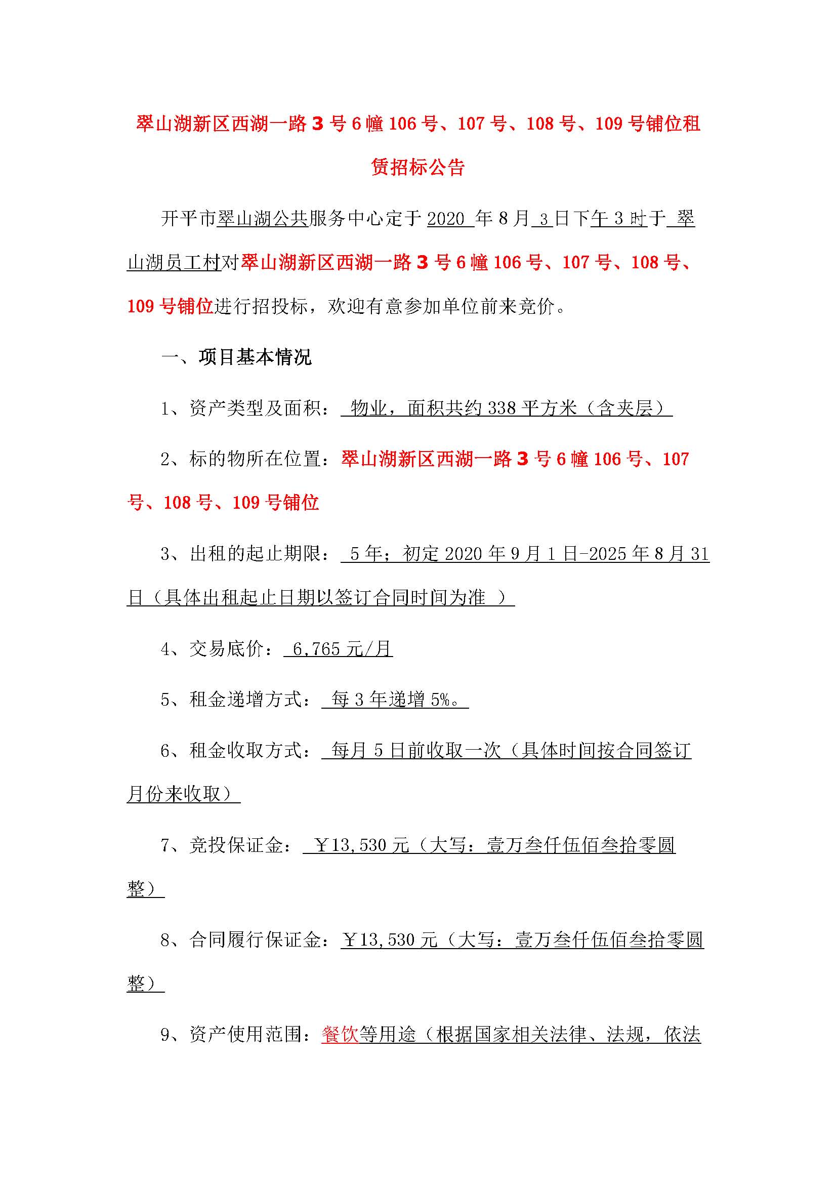 西湖一路3號6幢106號、107號、108號、109號鋪位招標(biāo)公告_頁面_1.jpg