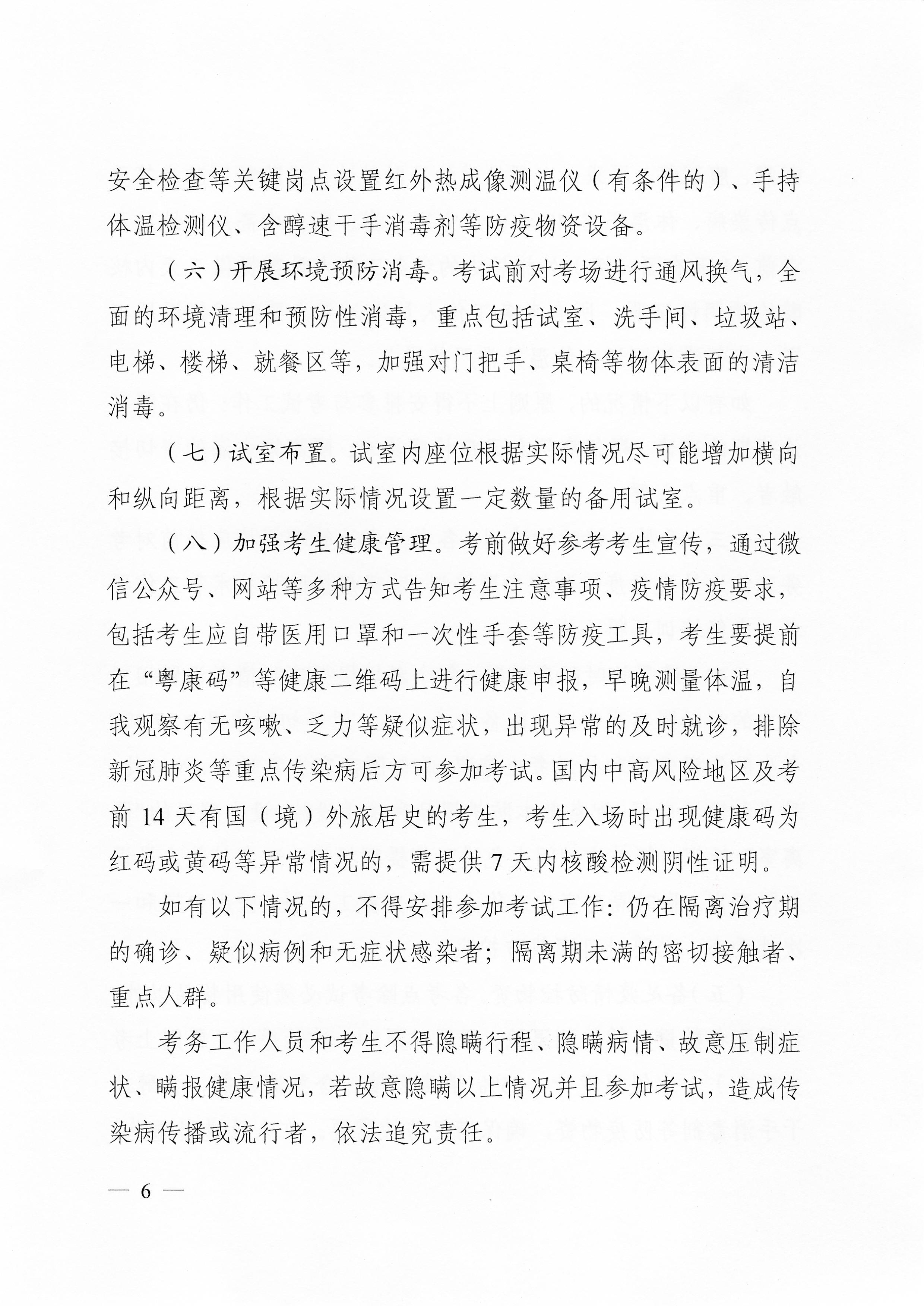 關于下發(fā)2020年度衛(wèi)生系列專業(yè)技術資格考試廣東考區(qū)疫情防控工作指引及應急處理預案的通知（粵醫(yī)學〔2020〕22號）0005.jpg