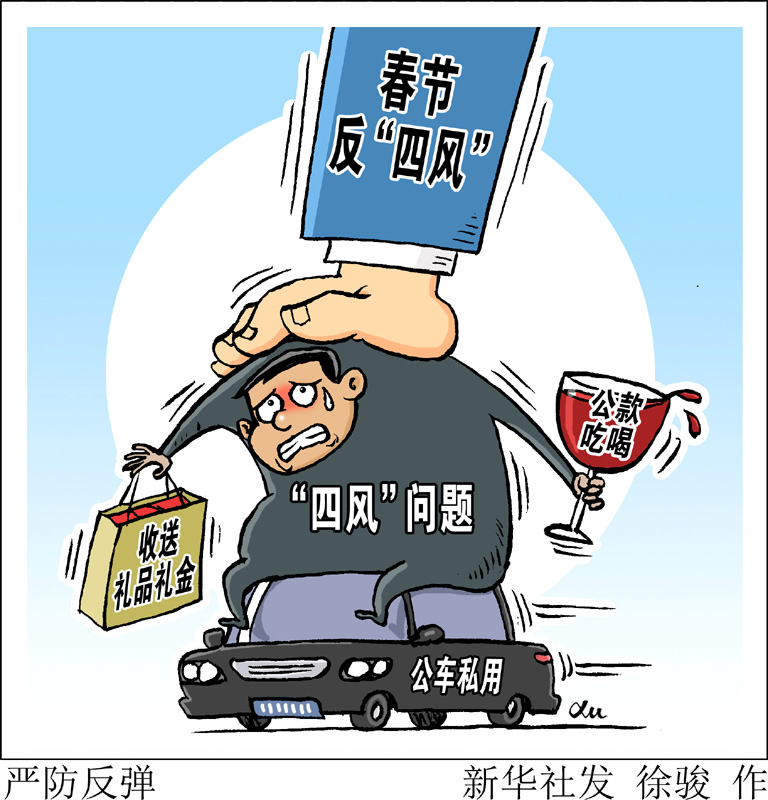 　　中央紀委在關于持之以恒正風肅紀確保2020年元旦春節(jié)風清氣正的通知中明確要求，嚴查享樂、奢靡問題，對頂風違紀問題要深挖細查、優(yōu)先處置，對隱形變異問題要密切關注、及時甄別，對典型問題要深入分析、通報曝光，做到標準不降、力度不減，堅決防止反彈回潮。新華社發(fā) 徐駿 作