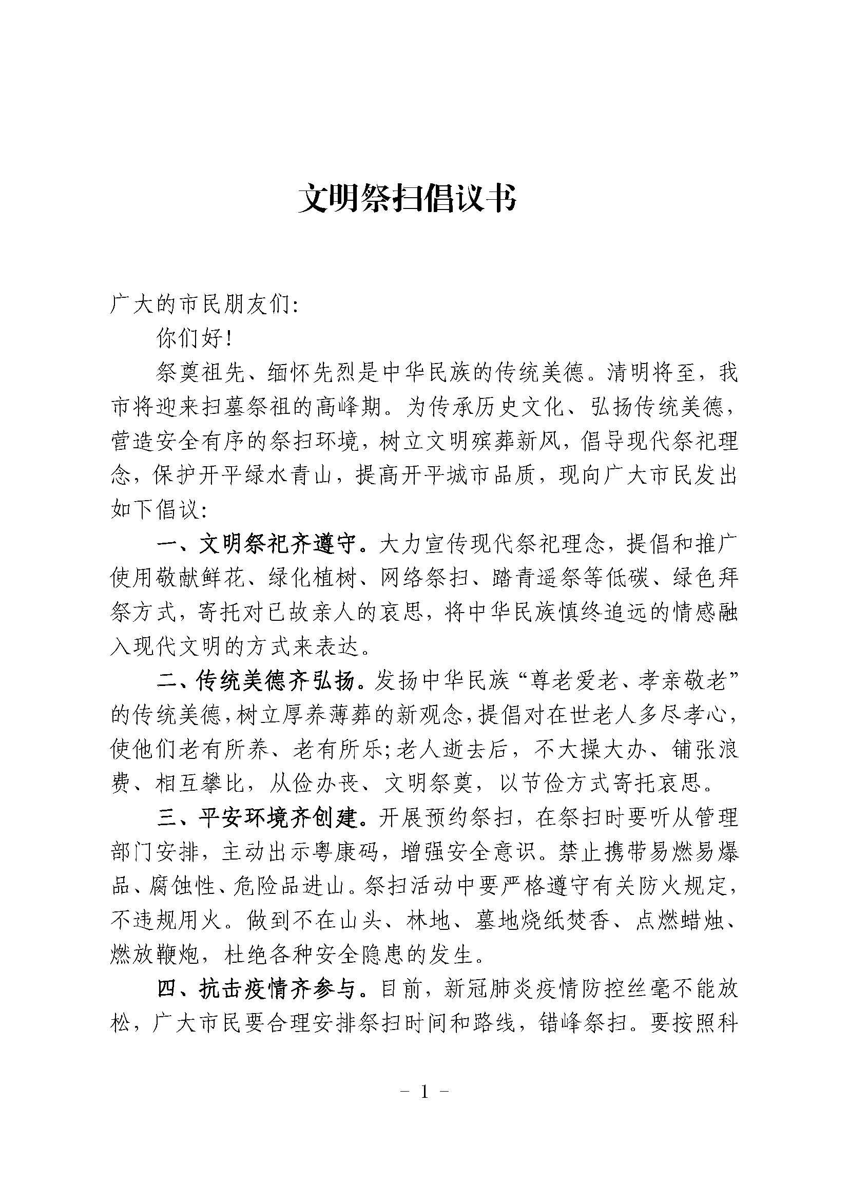 文明祭掃倡議書_頁面_1.jpg