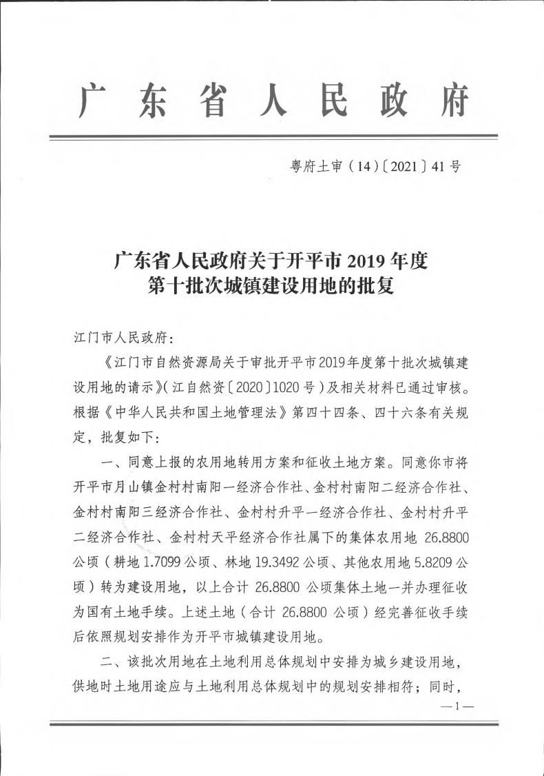 粵府土審（14）〔2021〕41號-廣東省人民政府關于開平市2019年度第十批次城鎮(zhèn)建設用地的批復(1)_00.png