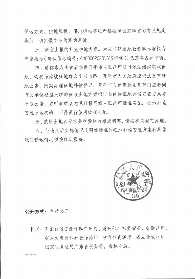 粵府土審（14）〔2021〕41號-廣東省人民政府關于開平市2019年度第十批次城鎮(zhèn)建設用地的批復(1)_01.png