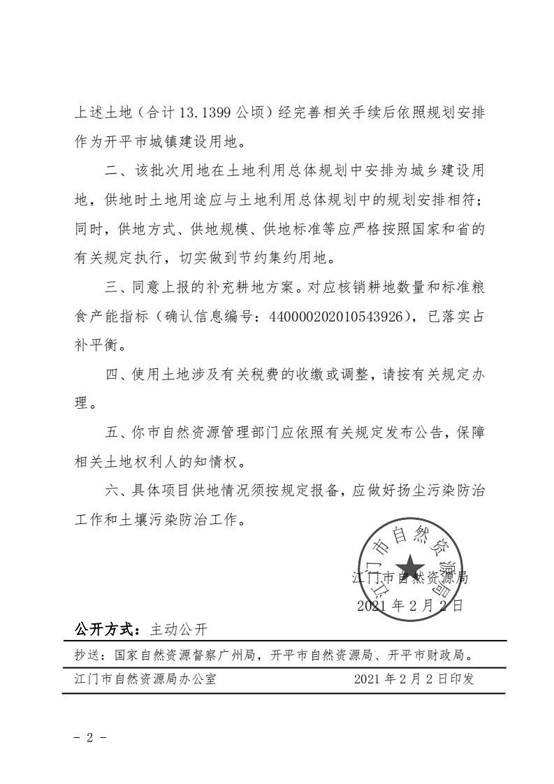 12江門市自然資源局關(guān)于開平市2020年度第九批次城鎮(zhèn)建設用地的批復_01.png