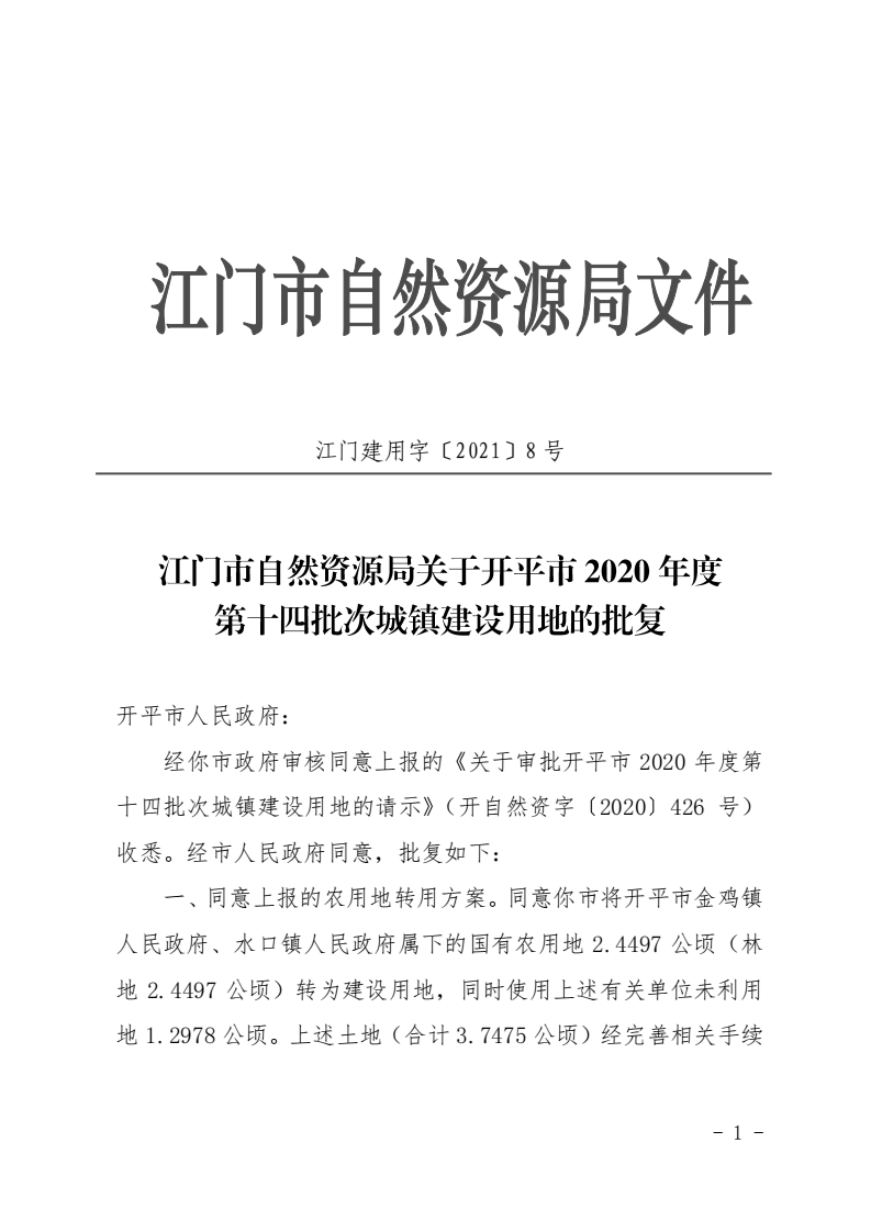 8、江門市自然資源局關(guān)于開平市2020年度第十四批次城鎮(zhèn)建設(shè)用地的批復(fù)（開平市人民政府）_00.png