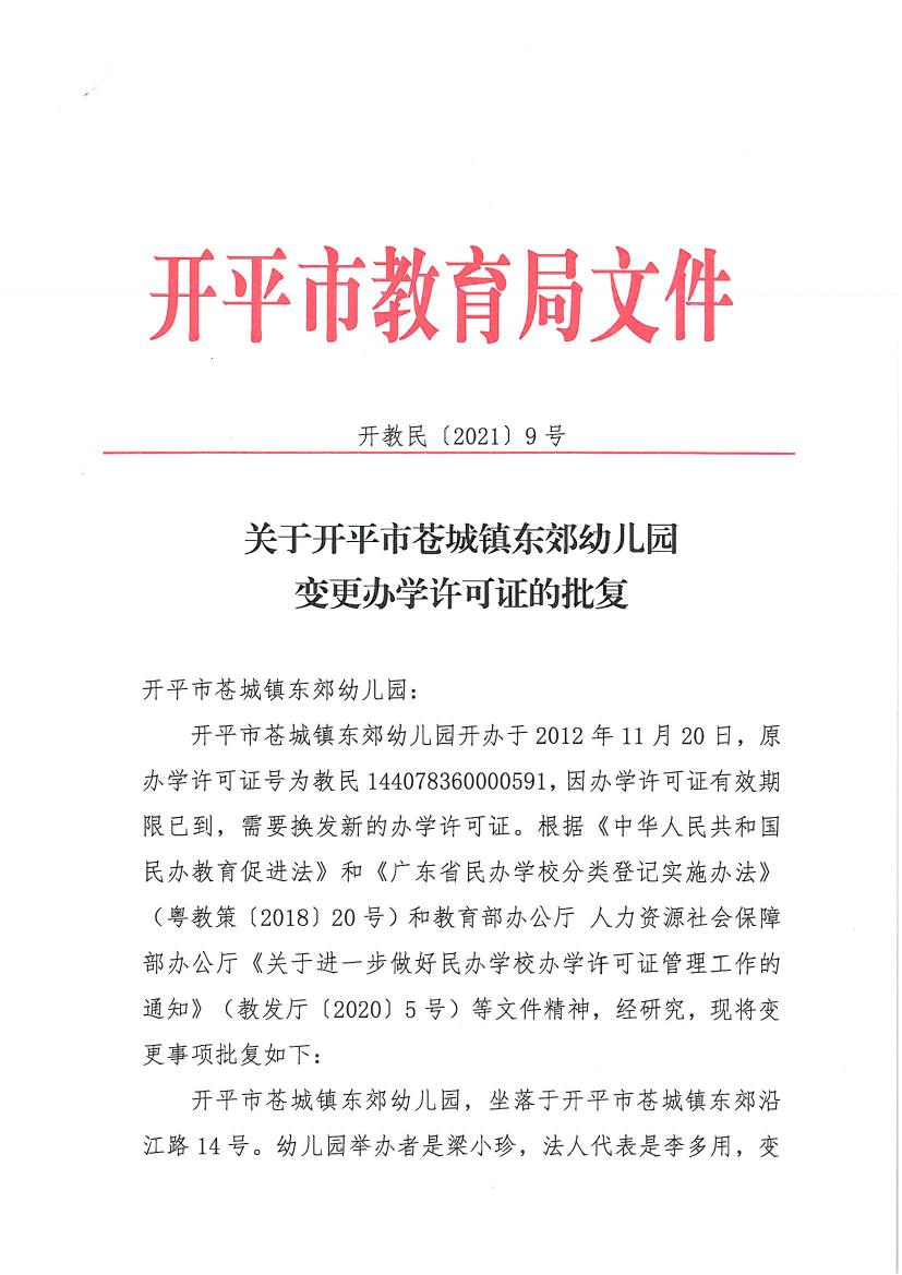 開教民〔2021〕9號關(guān)于開平市蒼城鎮(zhèn)東郊幼兒園變更辦學許可證的批復0000.jpg