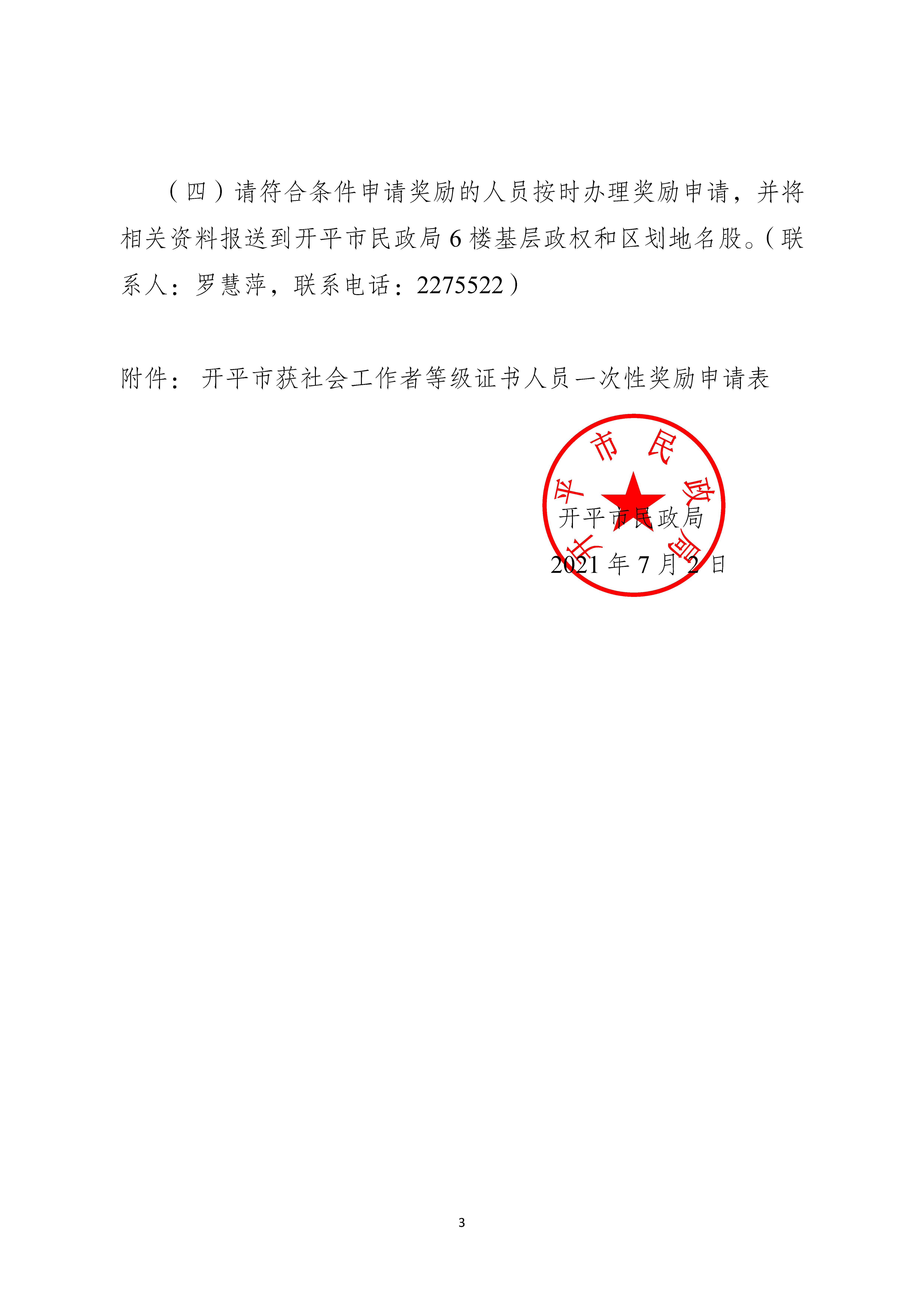 關(guān)于申請2020年度社會(huì)工作者職業(yè)水平證書一次性獎(jiǎng)勵(lì)的通知_頁面_3.jpg