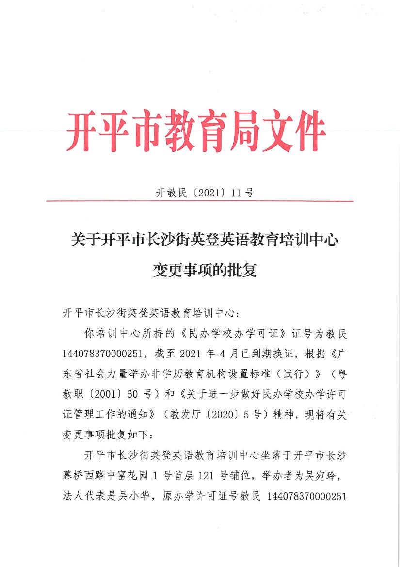 開教民〔2021〕11號關于開平市長沙街英登英語教育培訓中心變更事項的批復0000.jpg