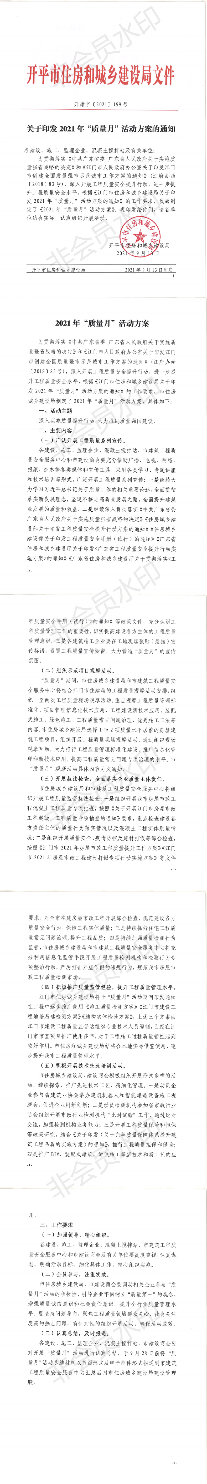 關于印發(fā)2021年“質量月”活動方案的通知_00.png