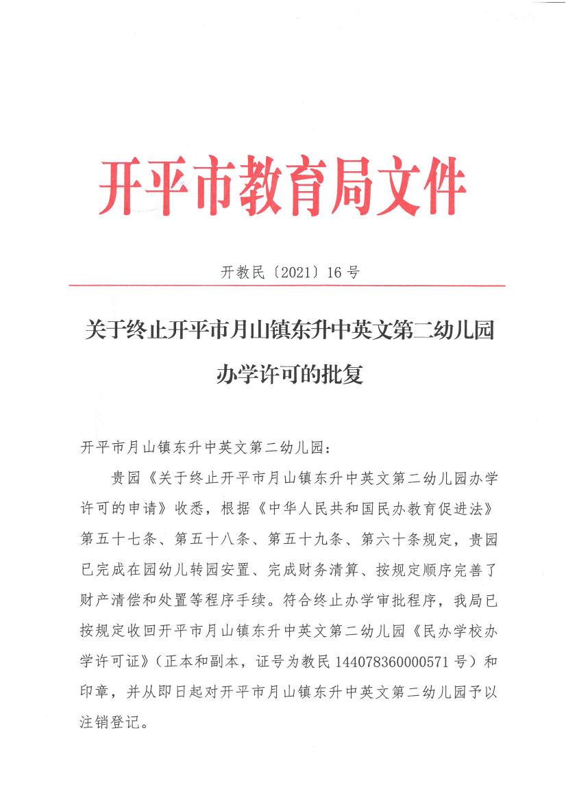 開教民【2021】16號--關于終止開平市月山鎮(zhèn)東升中英文第二幼兒園辦學許可的批復0000.jpg