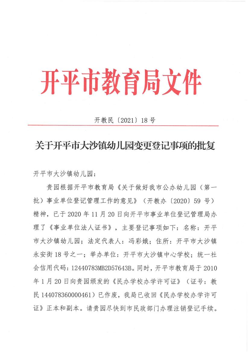 開教民〔2021〕18號關于開平市大沙鎮(zhèn)幼兒園變更登記事項的批復0000.jpg