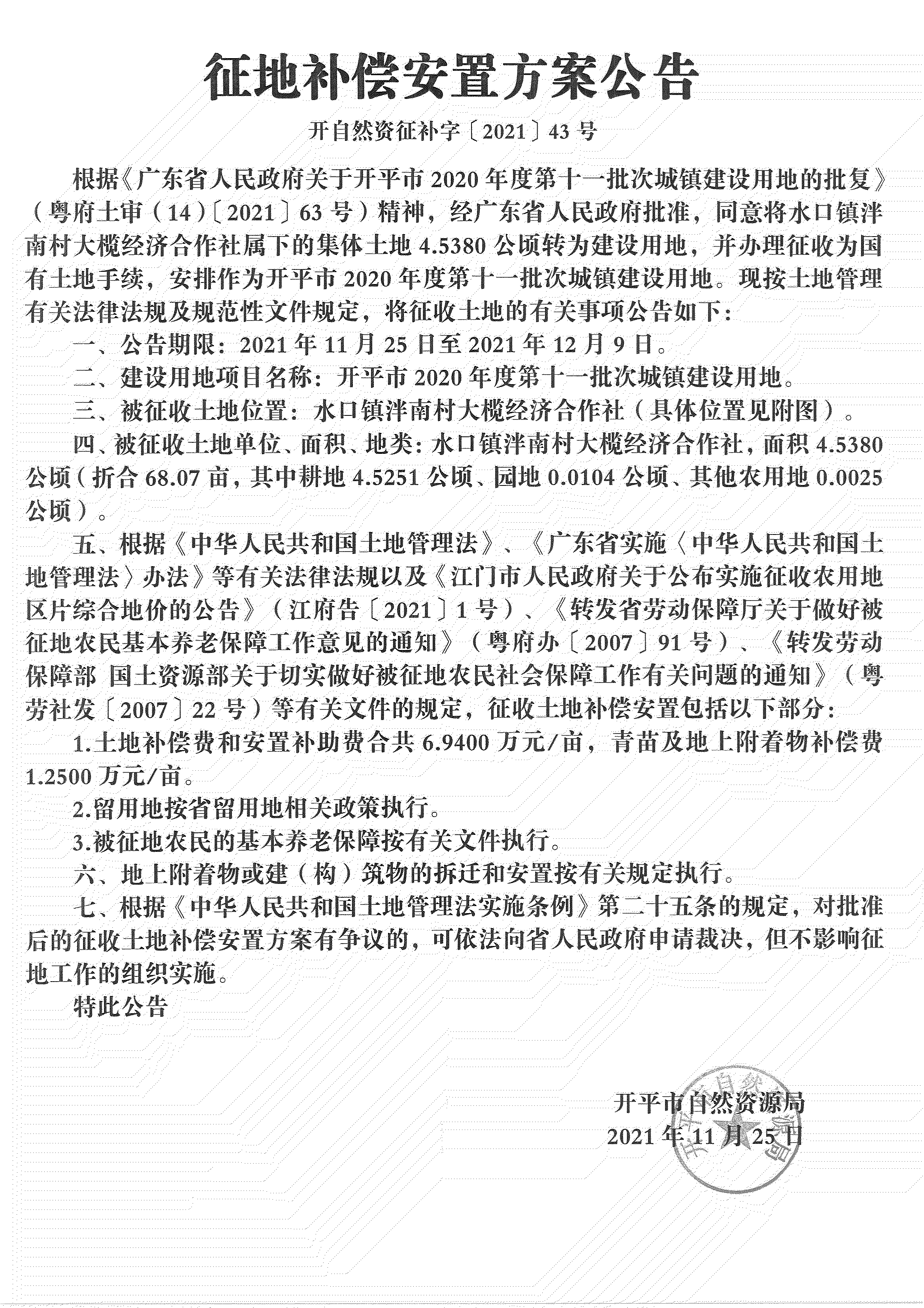 開平市2020年度第十一批次城鎮(zhèn)建設用地《補償安置方案公告》掃描件_04.jpg