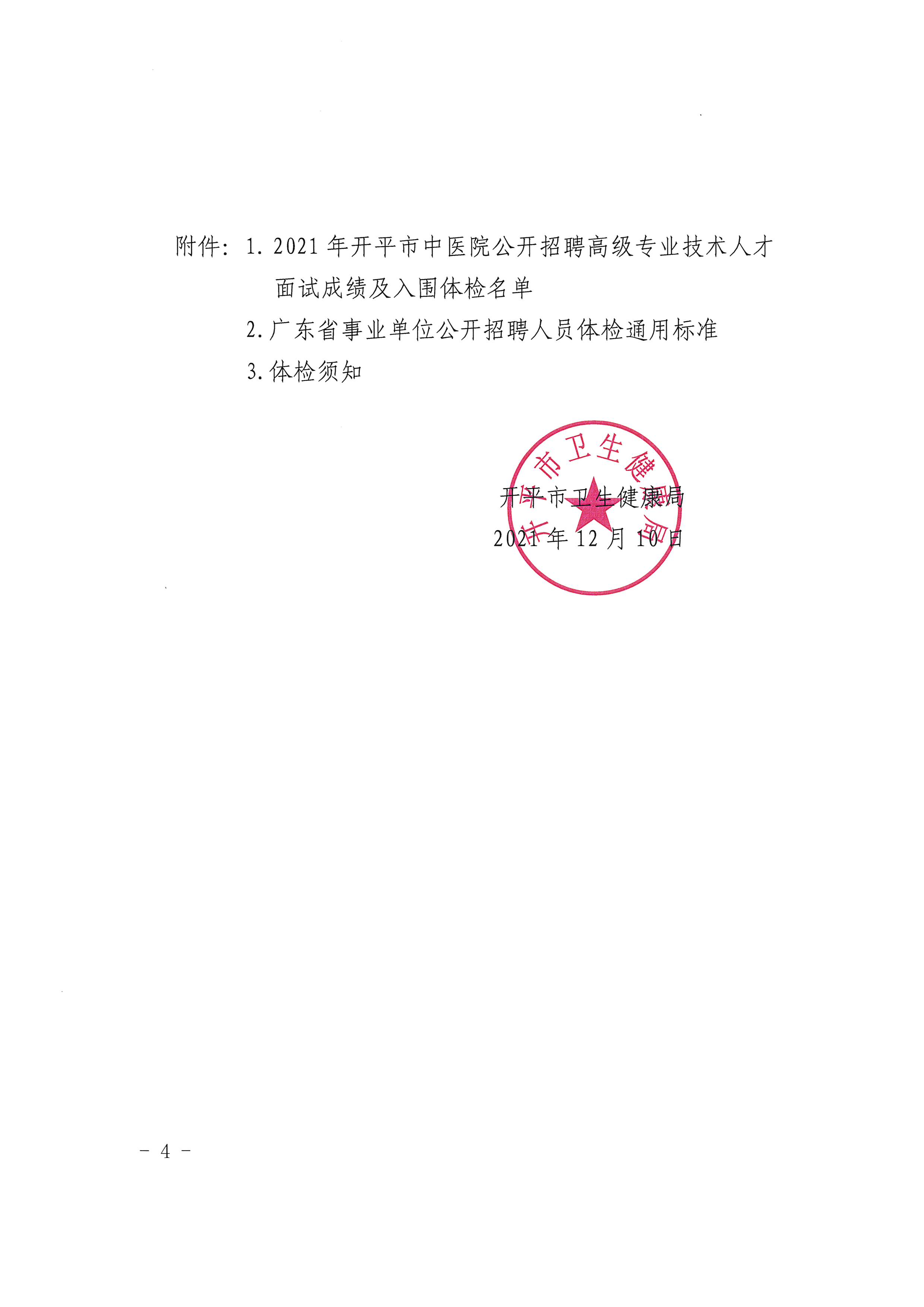 2021年開平市中醫(yī)院公開招聘高級(jí)專業(yè)技術(shù)人才面試成績(jī)及入圍體檢對(duì)象公告（含體檢時(shí)間）4.jpg