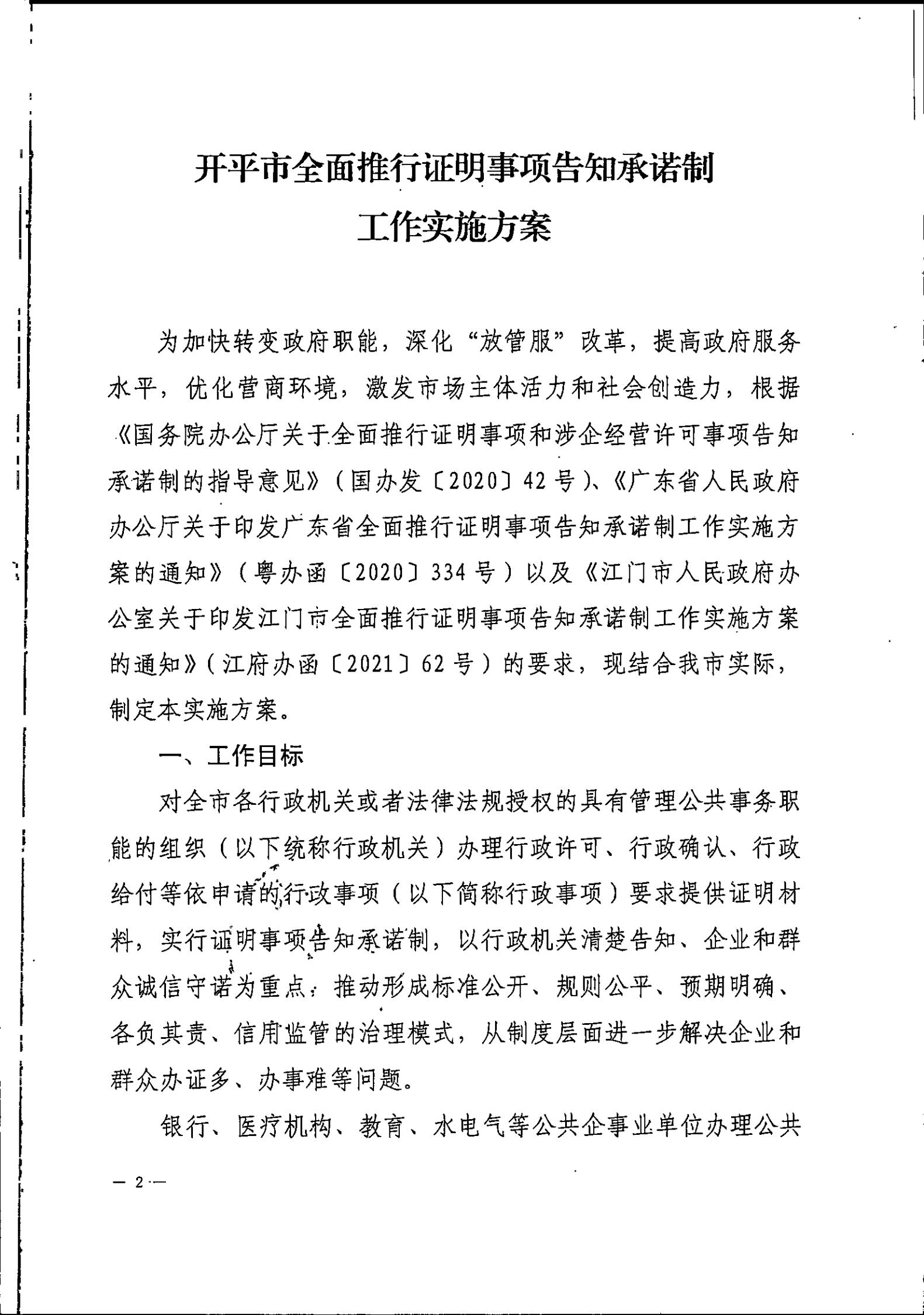 開平市人民政府辦公室關(guān)于印發(fā)開平市全面推行證明事項(xiàng)告知承諾制工作實(shí)施方案的通知_01.jpg