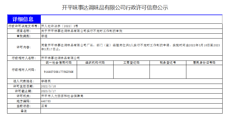 開平味事達(dá)調(diào)味品有限公司行政許可信息公示.png