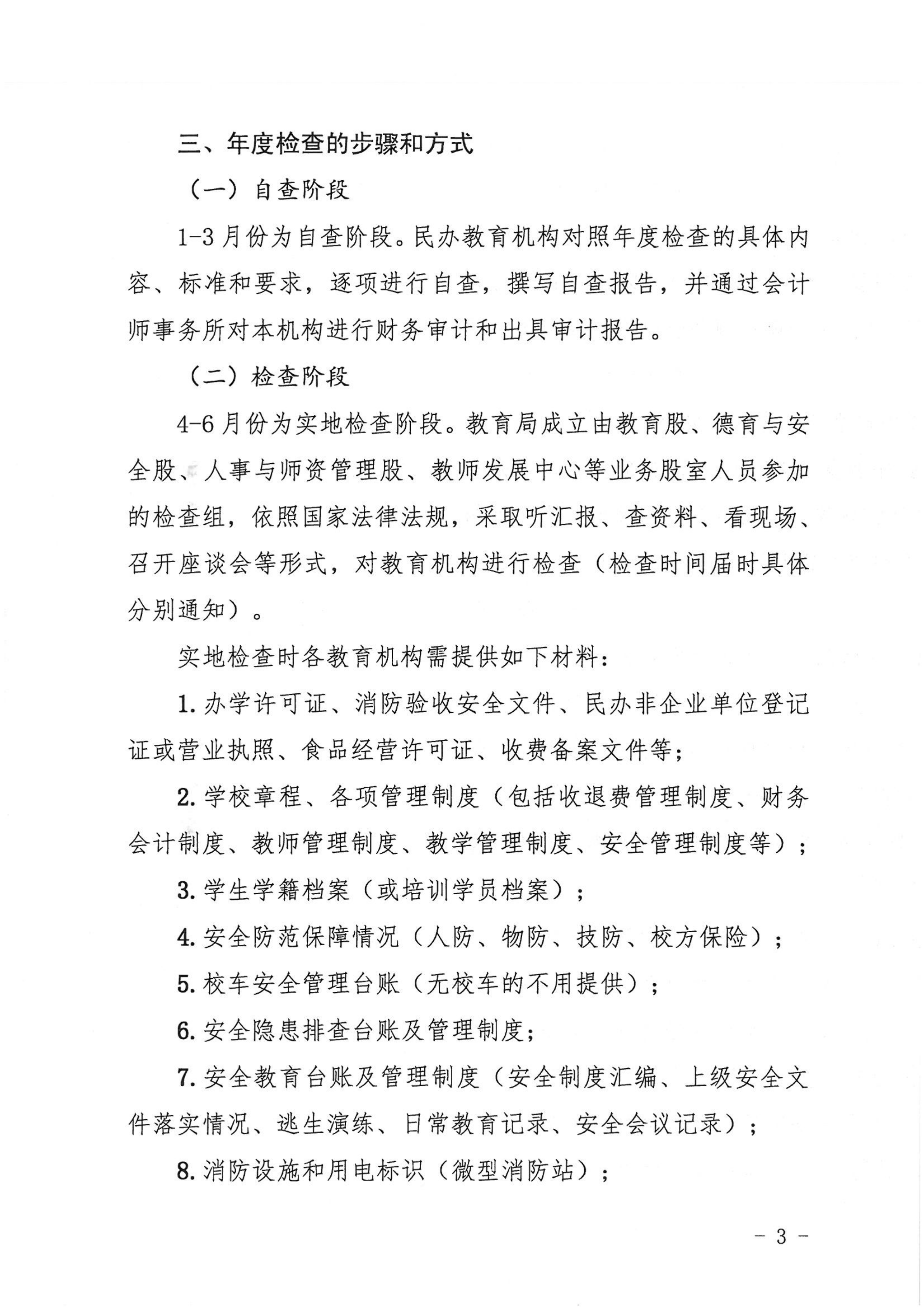 （教育）開教〔2022〕4號關(guān)于做好2021年度開平市民辦教育機構(gòu)年度檢查工作的通知_02.png