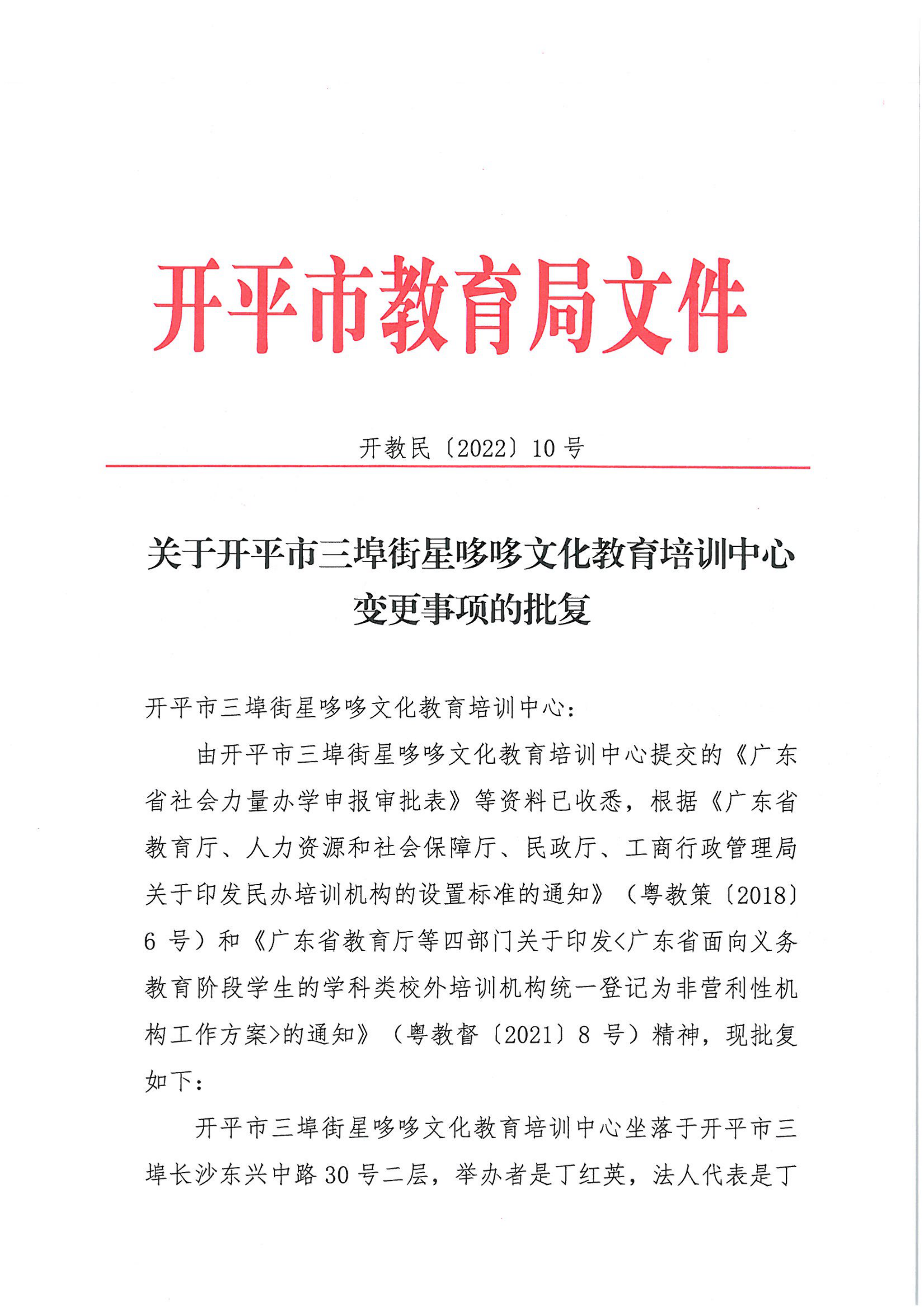 開教民〔2022〕10號關(guān)于開平市三埠街星哆哆文化教育培訓中心變更事項的批復(fù)_00.png