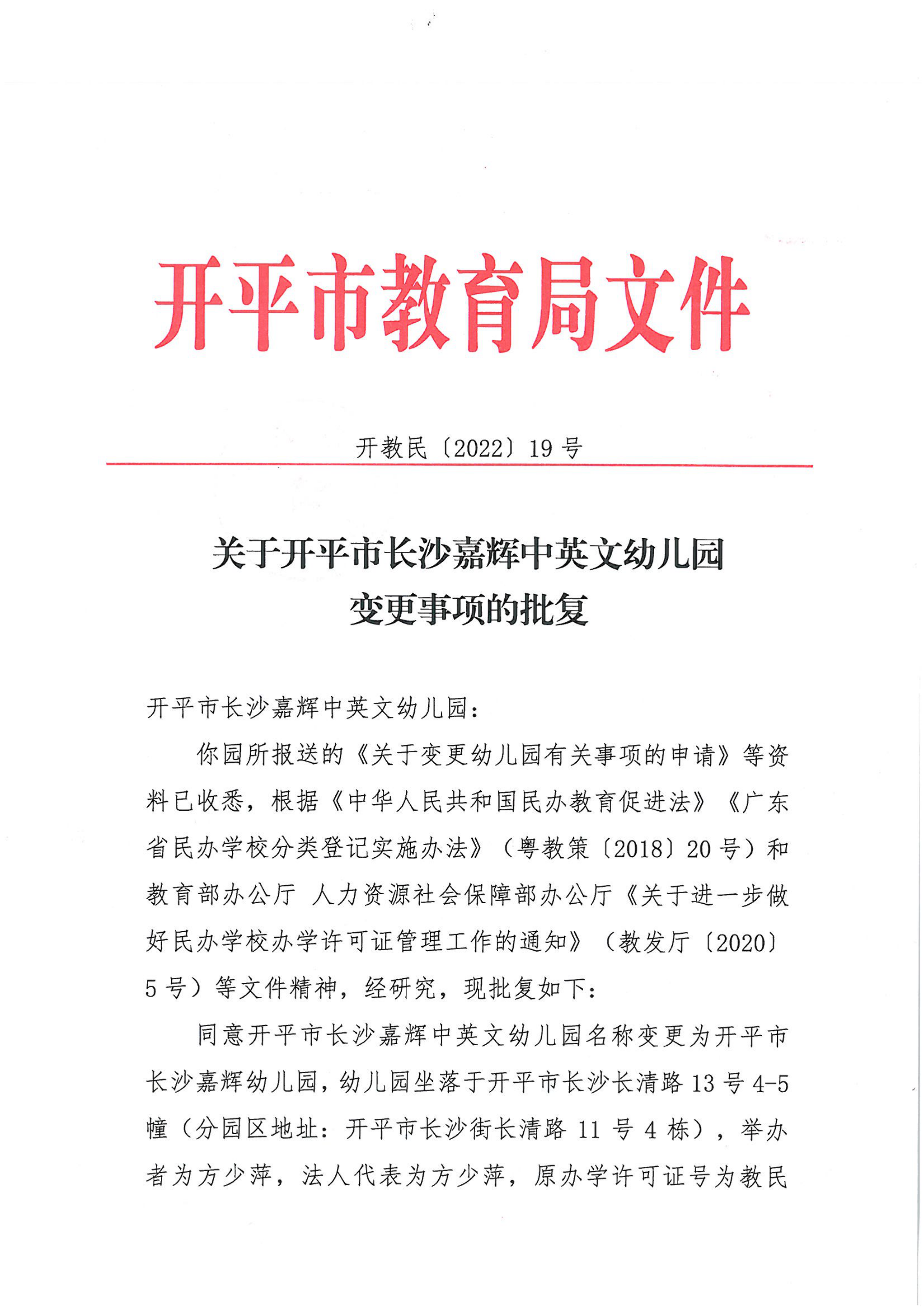 開教民〔2022〕19號關(guān)于開平市長沙嘉輝中英文幼兒園變更事項(xiàng)的批復(fù)_00.png