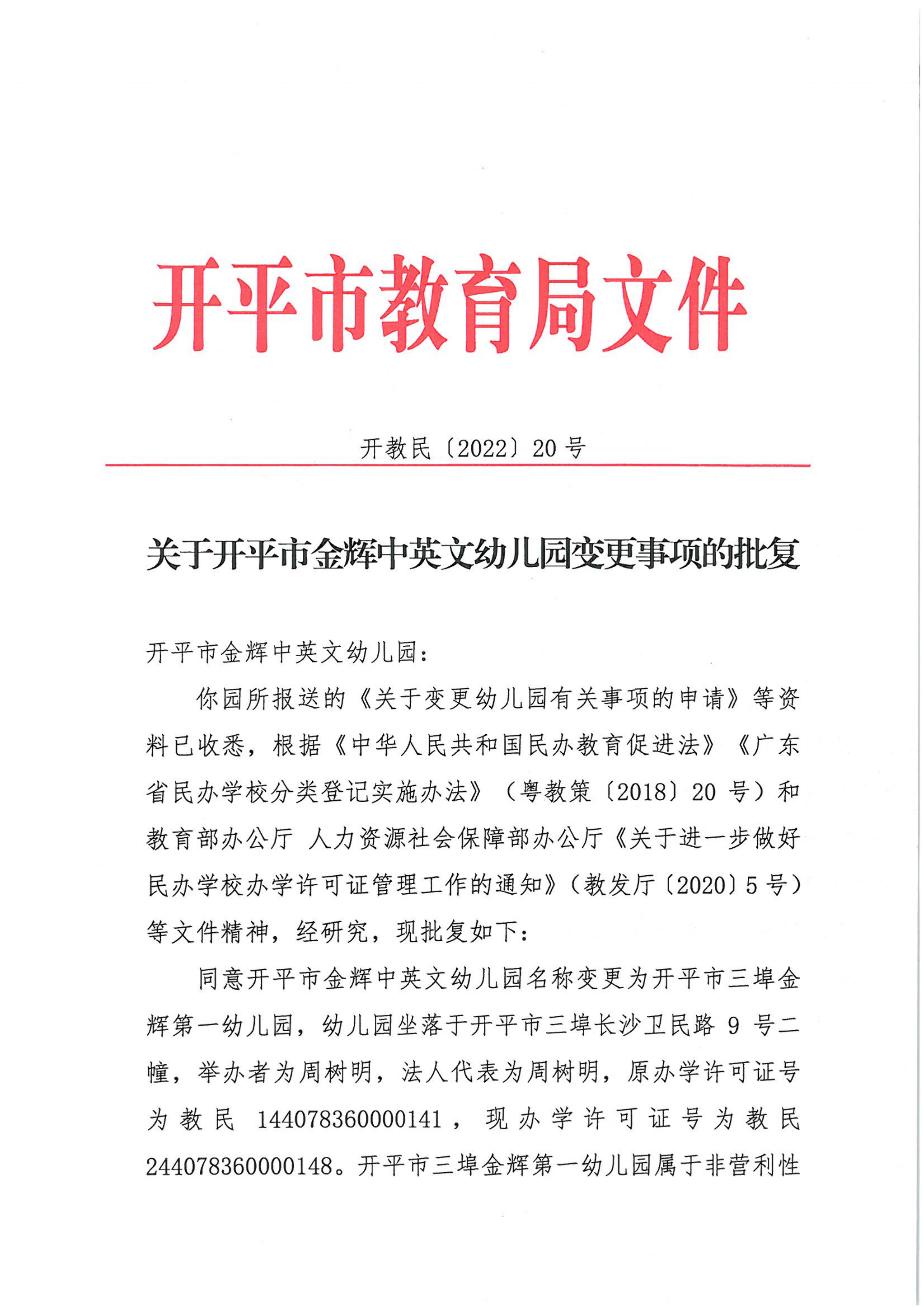 開教民〔2022〕20號關(guān)于開平市金輝中英文幼兒園變更事項的批復(fù)_00.png