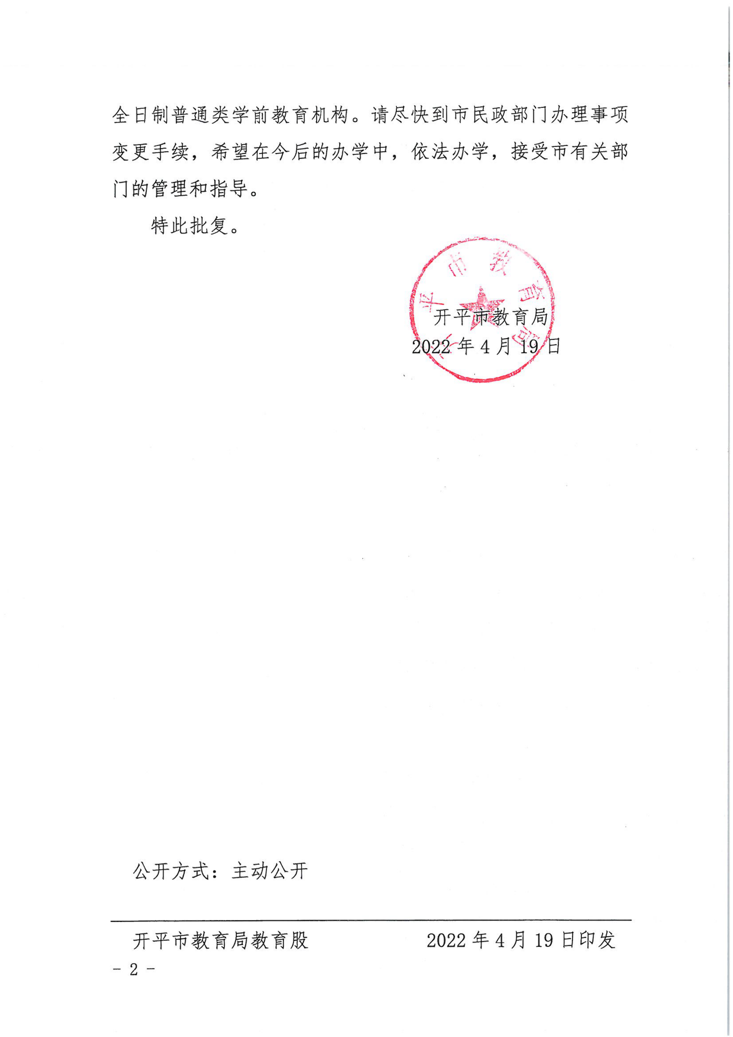 開教民〔2022〕20號關(guān)于開平市金輝中英文幼兒園變更事項的批復(fù)_01.png