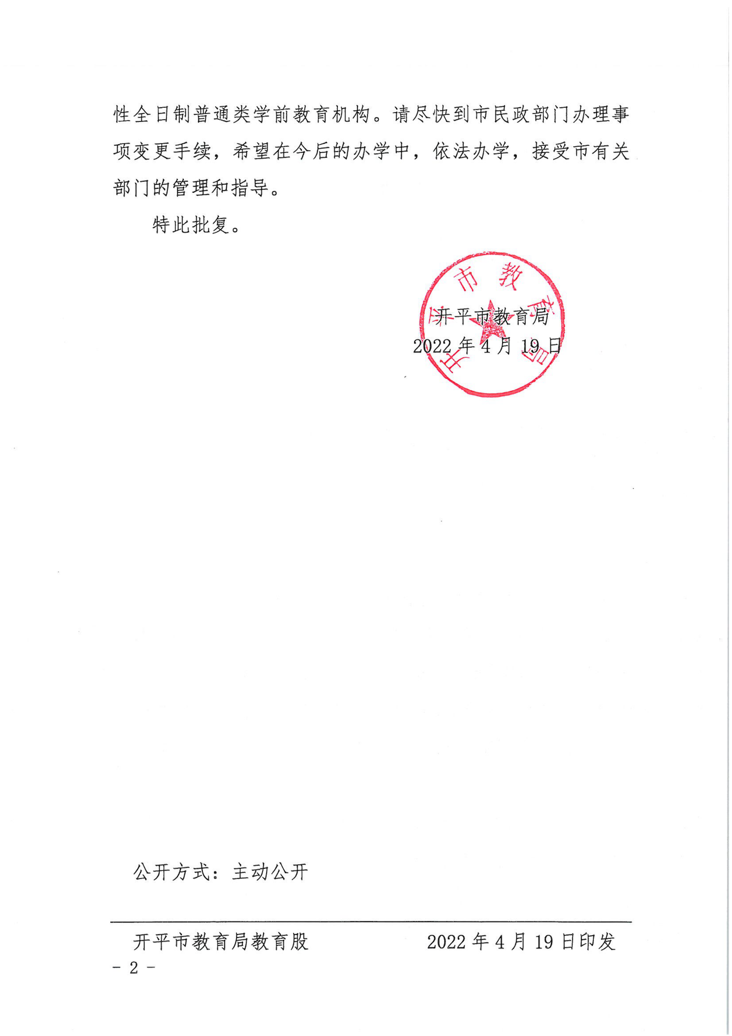 開教民〔2022〕22號關(guān)于開平市向陽花中英文實驗幼兒園變更事項的批復_01.png