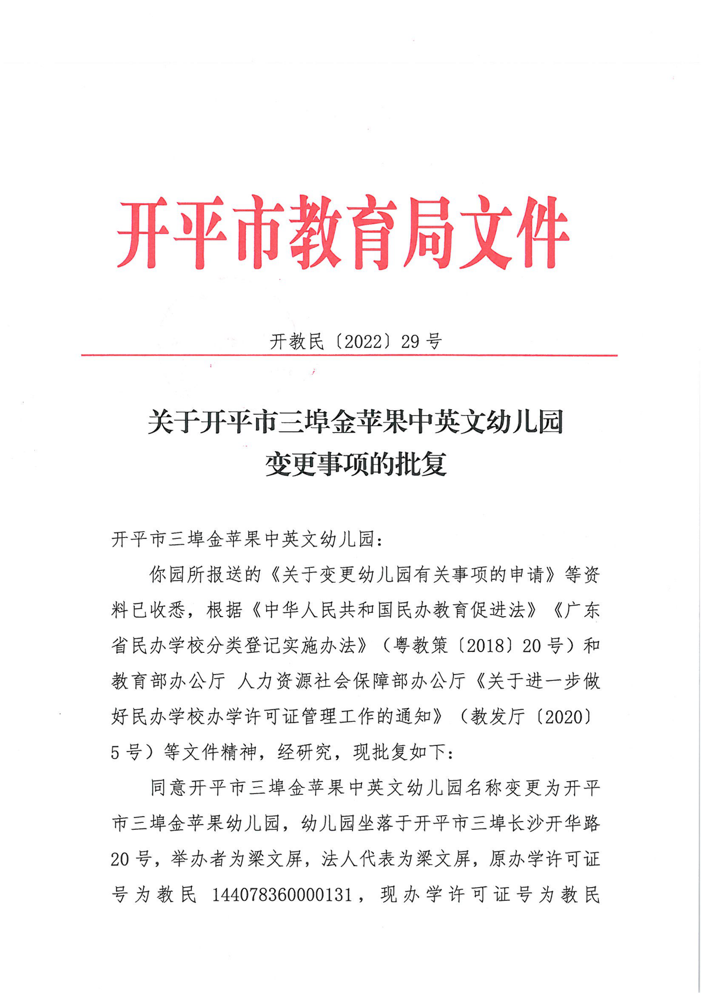 開教民〔2022〕29號關(guān)于開平市三埠金蘋果中英文幼兒園變更事項(xiàng)的批復(fù)_00.png