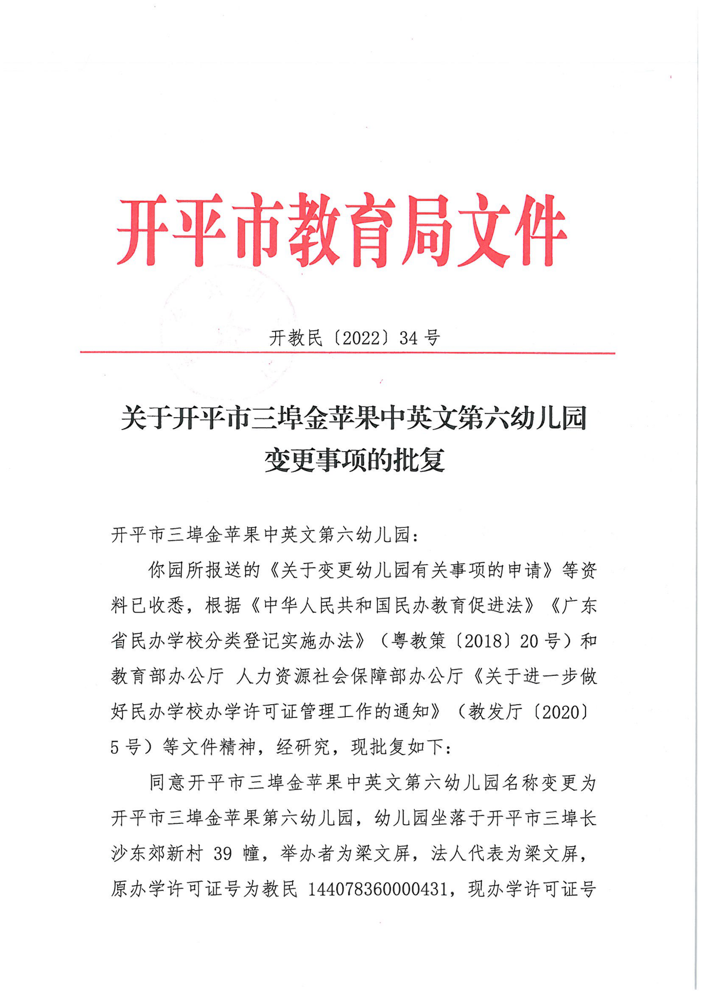 開教民〔2022〕34號(hào)關(guān)于開平市三埠金蘋果中英文第六幼兒園變更事項(xiàng)的批復(fù)_00.png