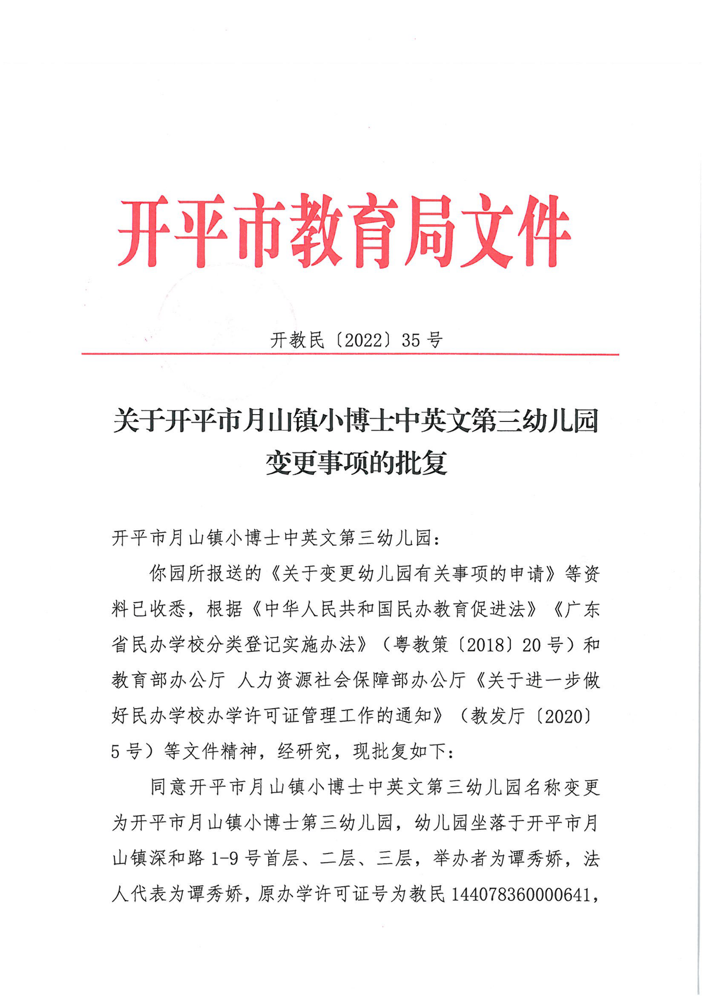 開教民〔2022〕35號關(guān)于開平市月山鎮(zhèn)小博士中英文第三幼兒園變更事項的批復(fù)_00.png