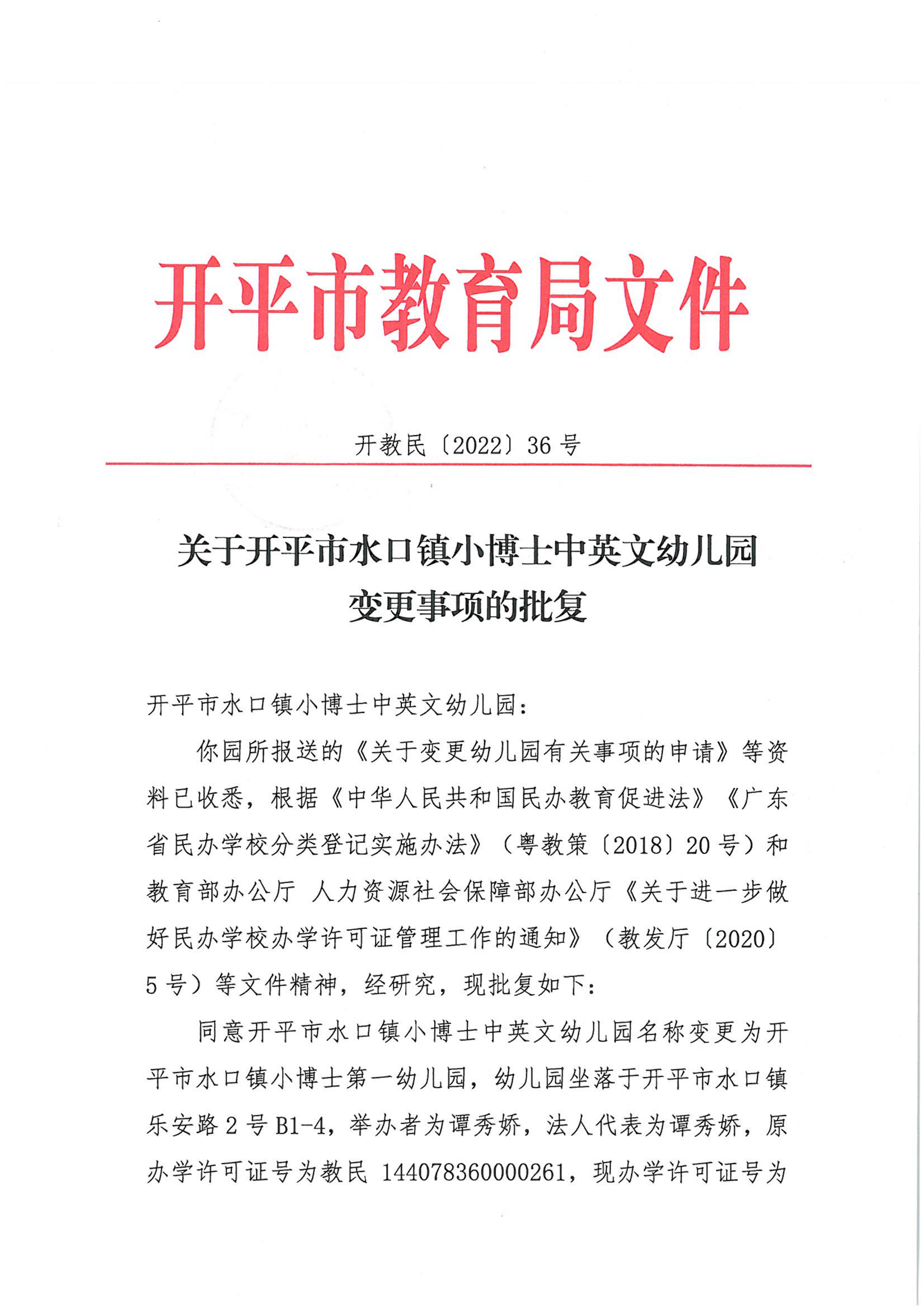 開教民〔2022〕36號關于開平市水口鎮(zhèn)小博士中英文幼兒園變更事項的批復_00.png