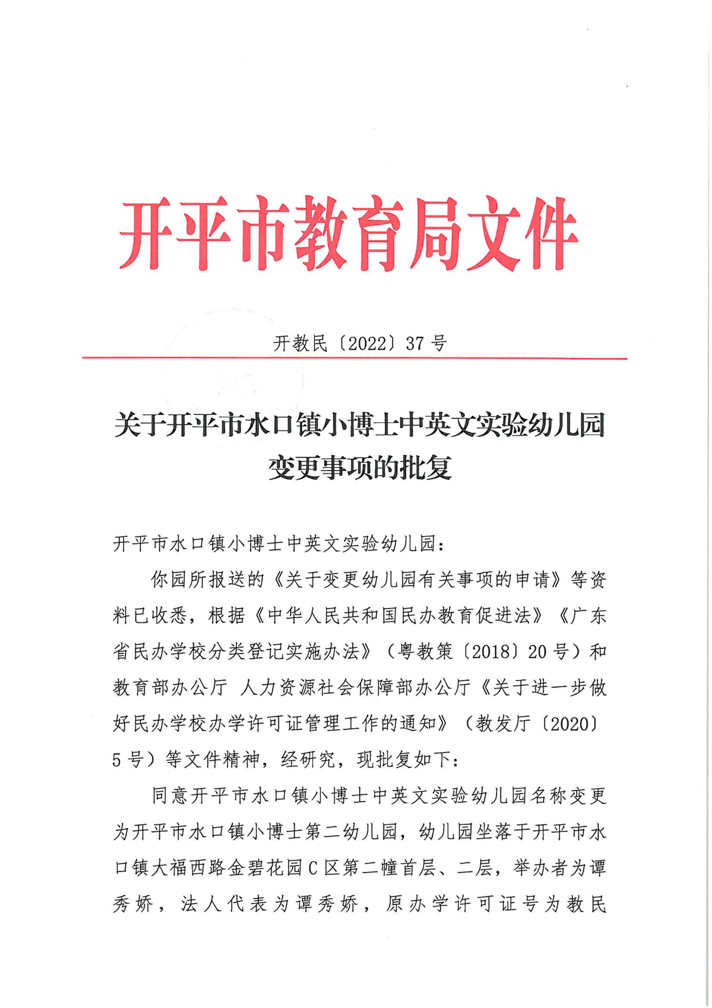 開教民〔2022〕37號關(guān)于開平市水口鎮(zhèn)小博士中英文實(shí)驗(yàn)幼兒園變更事項(xiàng)的批復(fù)_00.png