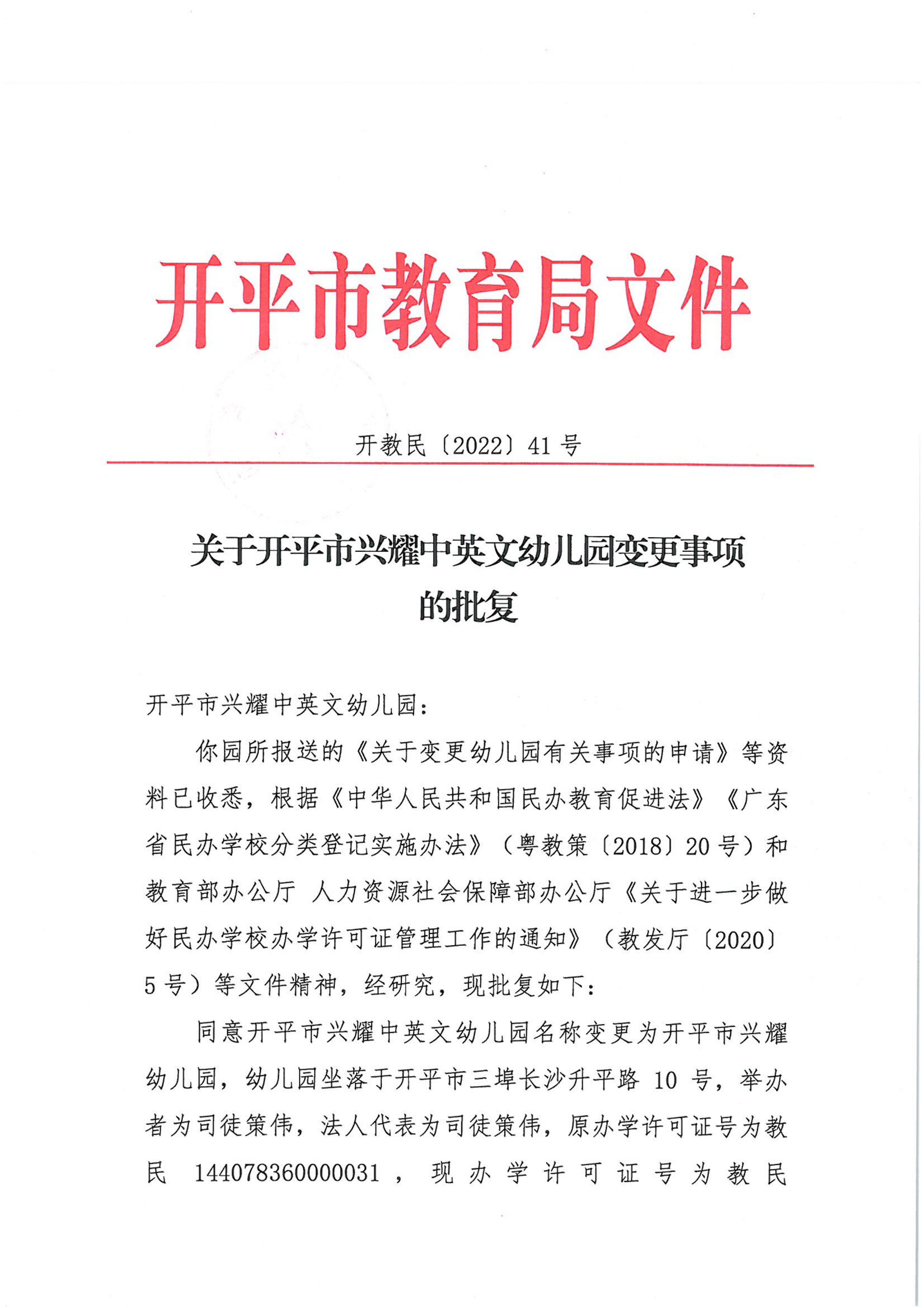 開教民〔2022〕41號關于開平市興耀中英文幼兒園變更事項的批復_00.png