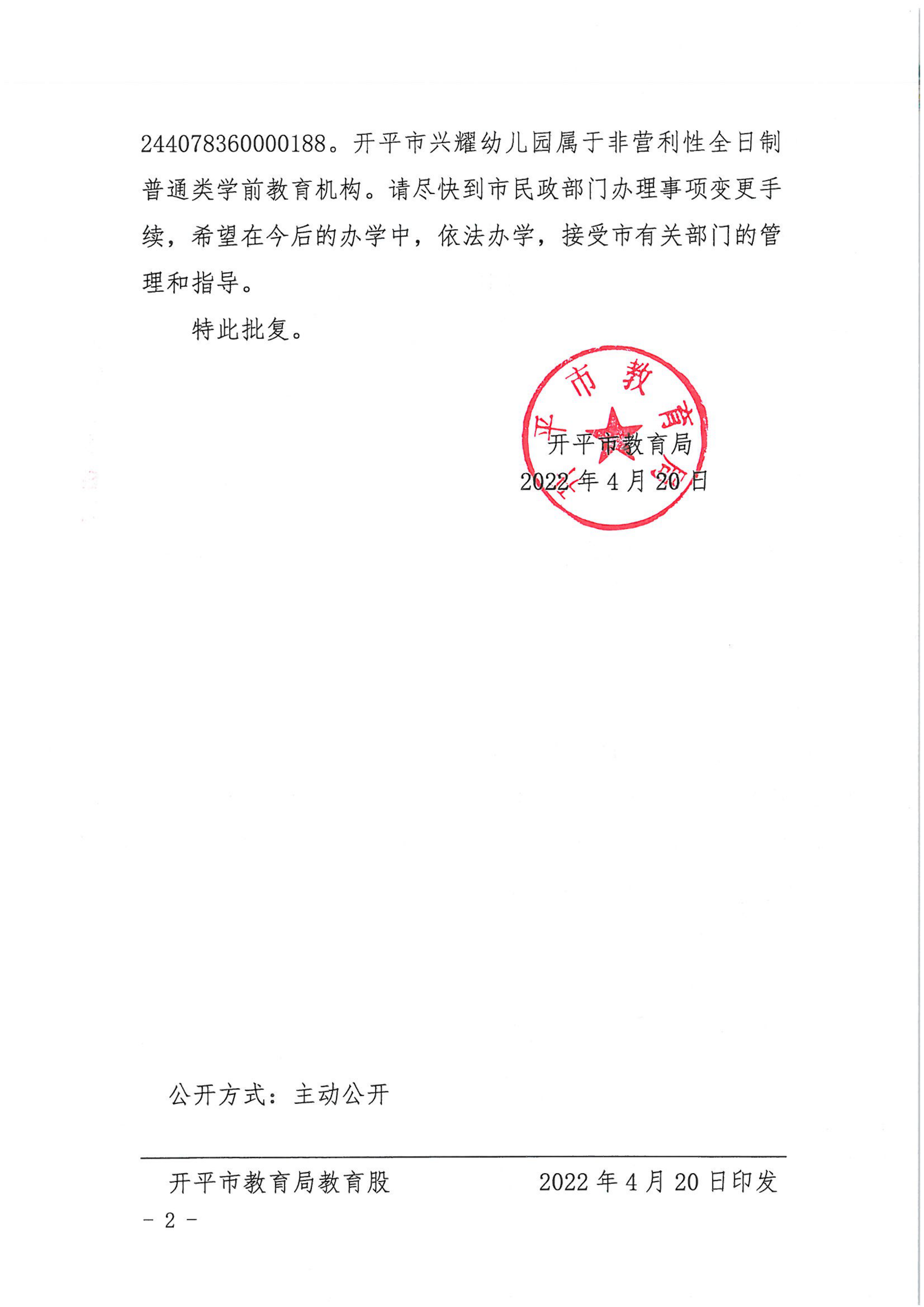 開教民〔2022〕41號關于開平市興耀中英文幼兒園變更事項的批復_01.png