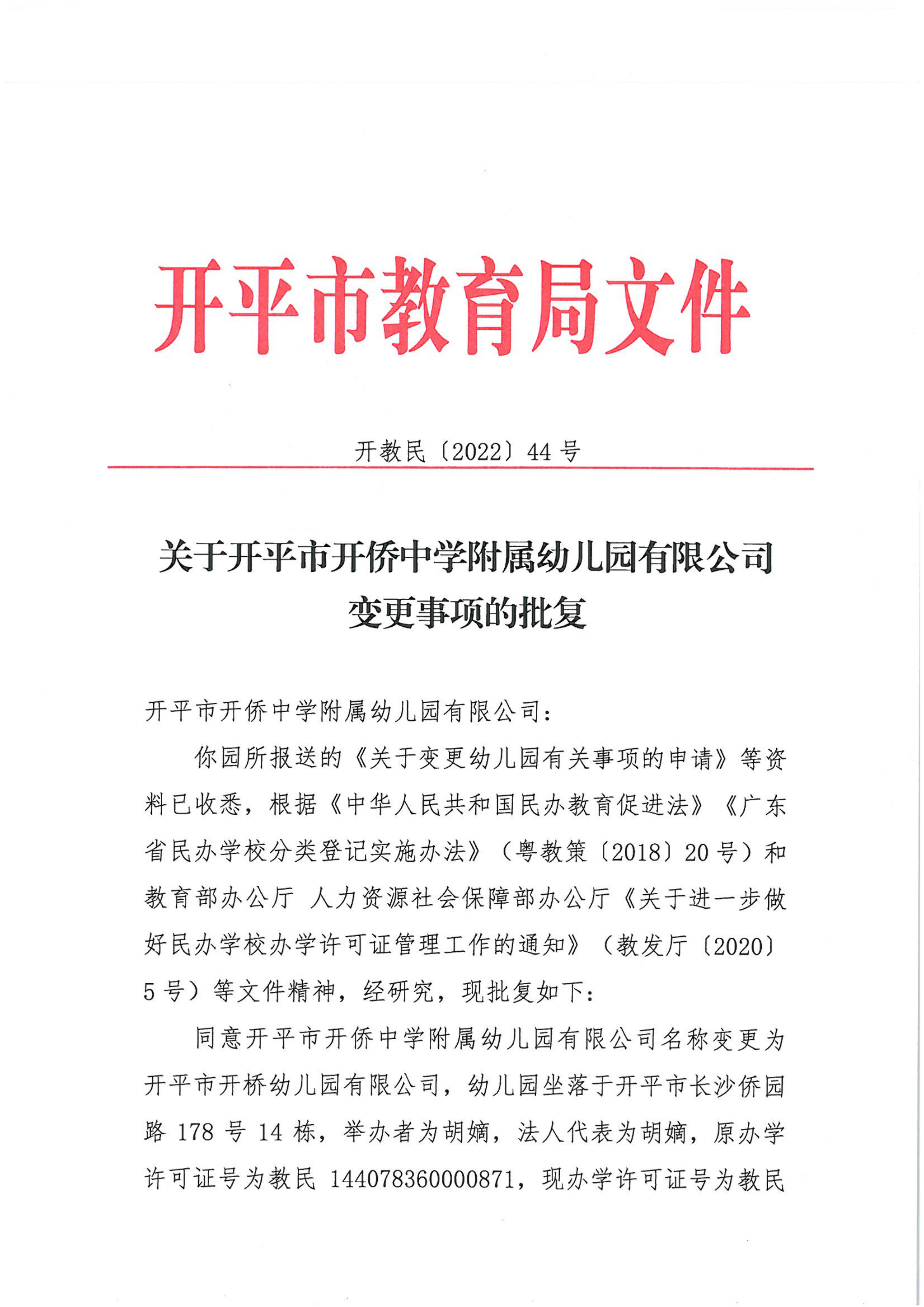 開教民〔2022〕44號關(guān)于開平市開僑中學附屬幼兒園有限公司變更事項的批復_00.png