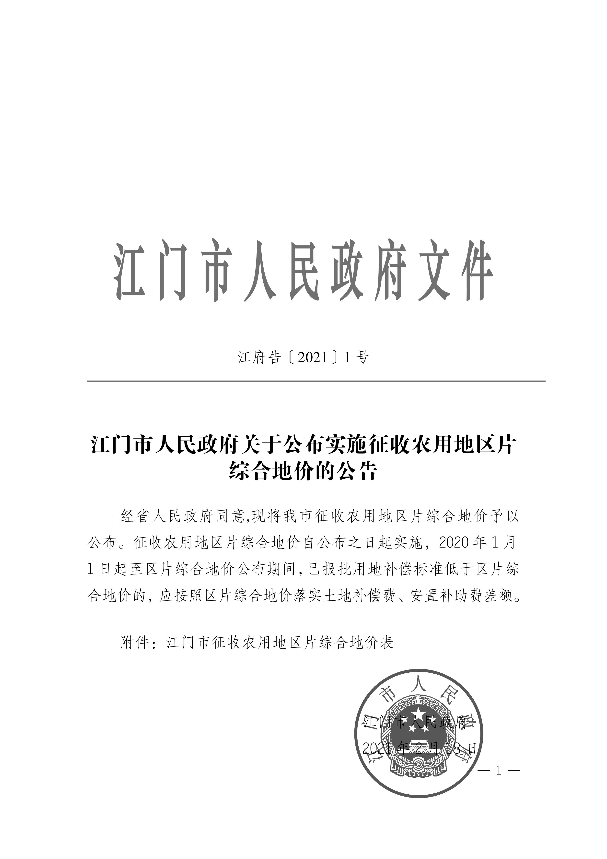 江門市人民政府關(guān)于公布實(shí)施征收農(nóng)用地區(qū)片綜合地價(jià)的公告（江府告〔2021〕1 號(hào)）_00.jpg