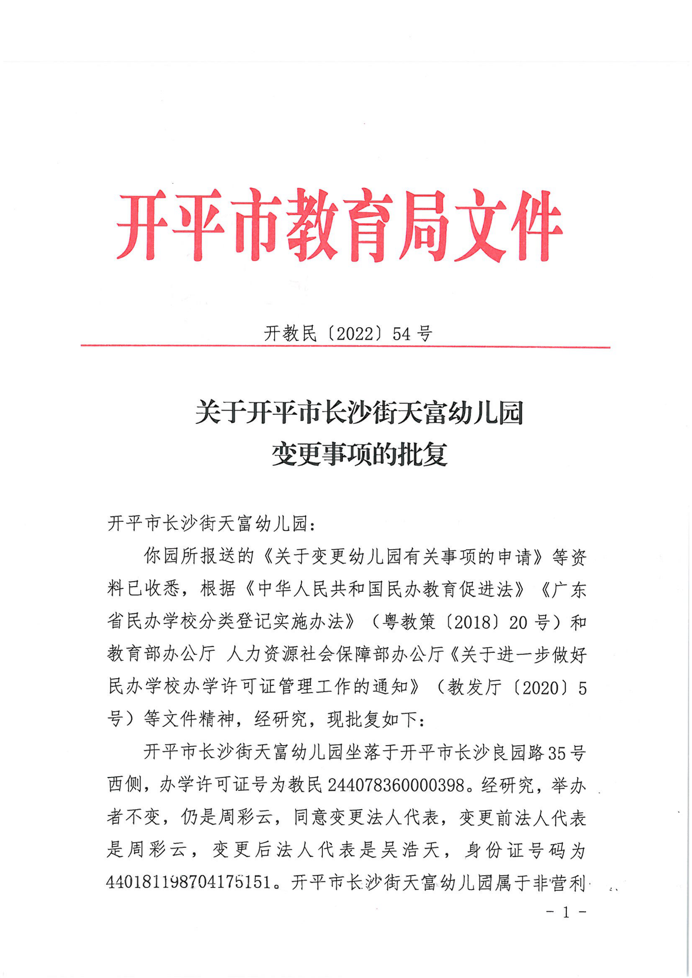 開教民〔2022〕54號關(guān)于開平市長沙街天富幼兒園變更事項(xiàng)的批復(fù)_00.png