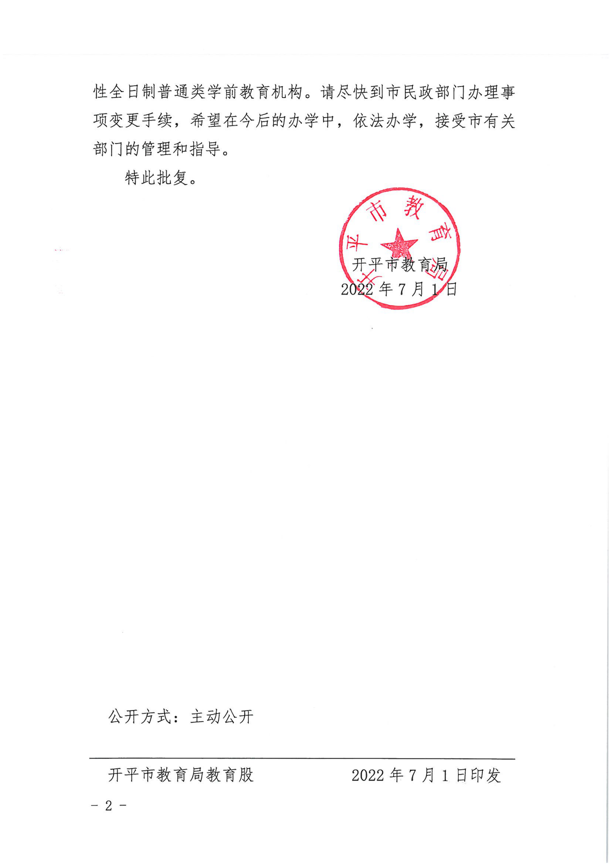 開教民〔2022〕54號關(guān)于開平市長沙街天富幼兒園變更事項(xiàng)的批復(fù)_01.png