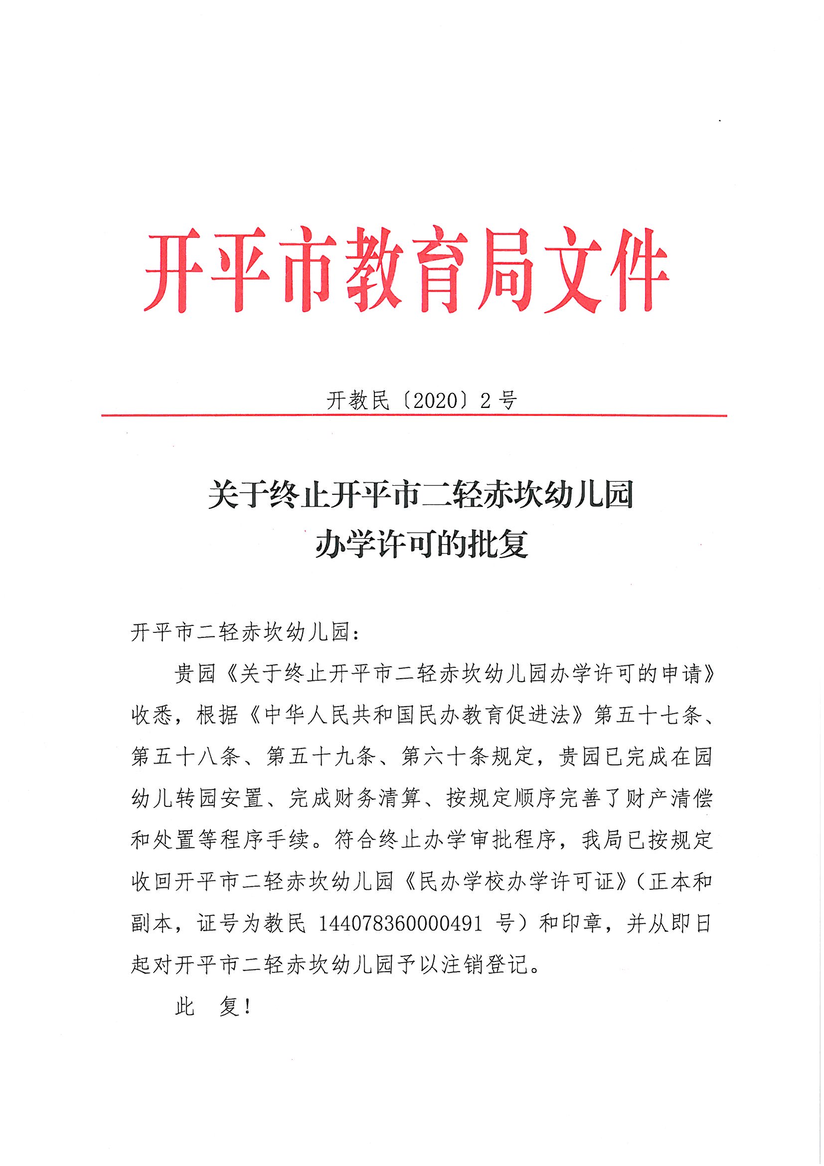 開教民〔2020〕2號關(guān)于終止開平市二輕赤坎幼兒園辦學許可的批復(fù)_頁面_1.jpg