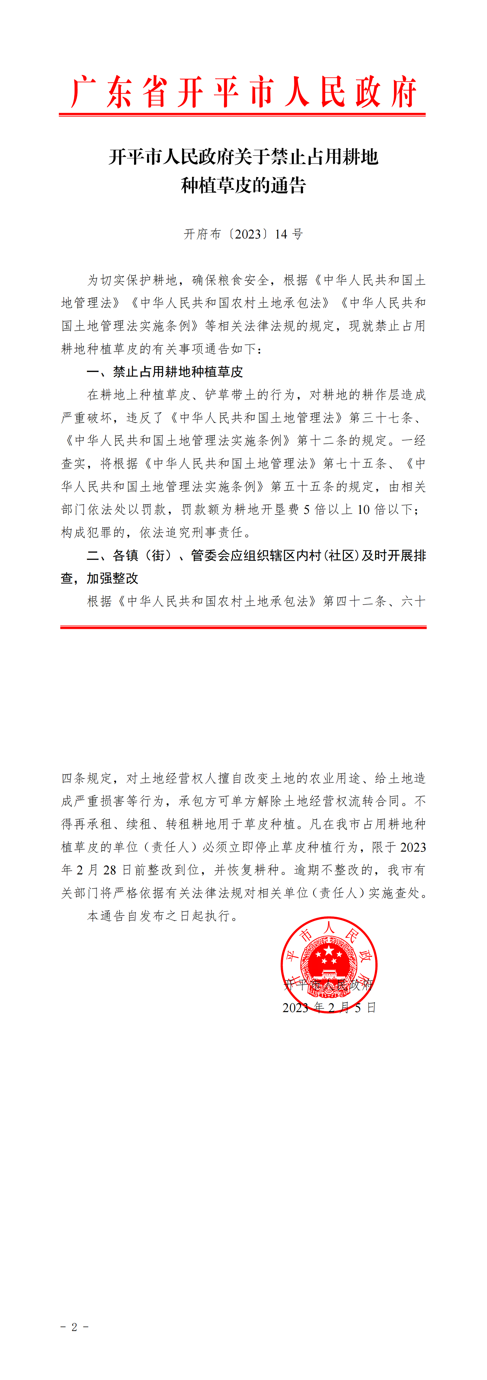 開府布〔2023〕14號+（開平市人民政府關(guān)于禁止占用耕地種植草皮的通告）_00.png