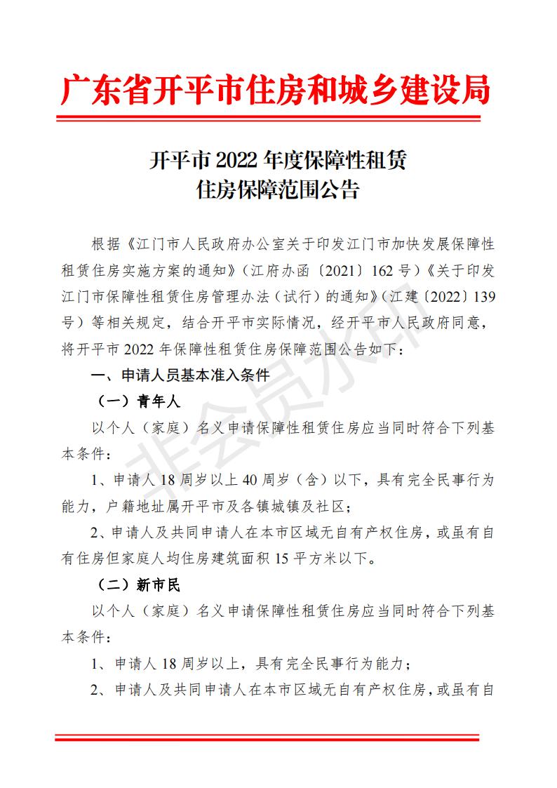 開平市2022年度保障性租賃住房保障范圍公告(已蓋章)_00.jpg