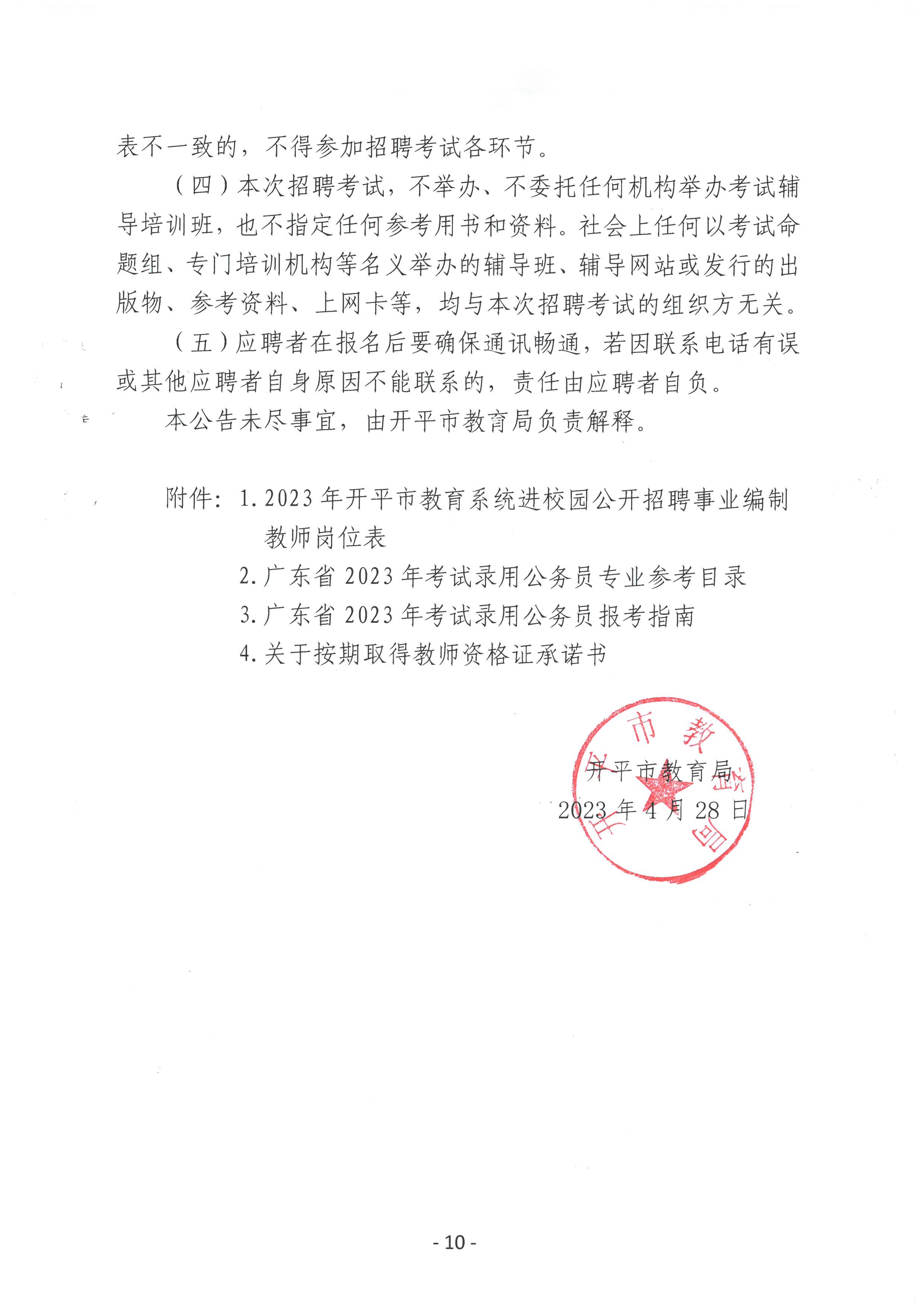 2023年開平市教育系統(tǒng)進校園公開招聘事業(yè)編制教師公告_09.jpg