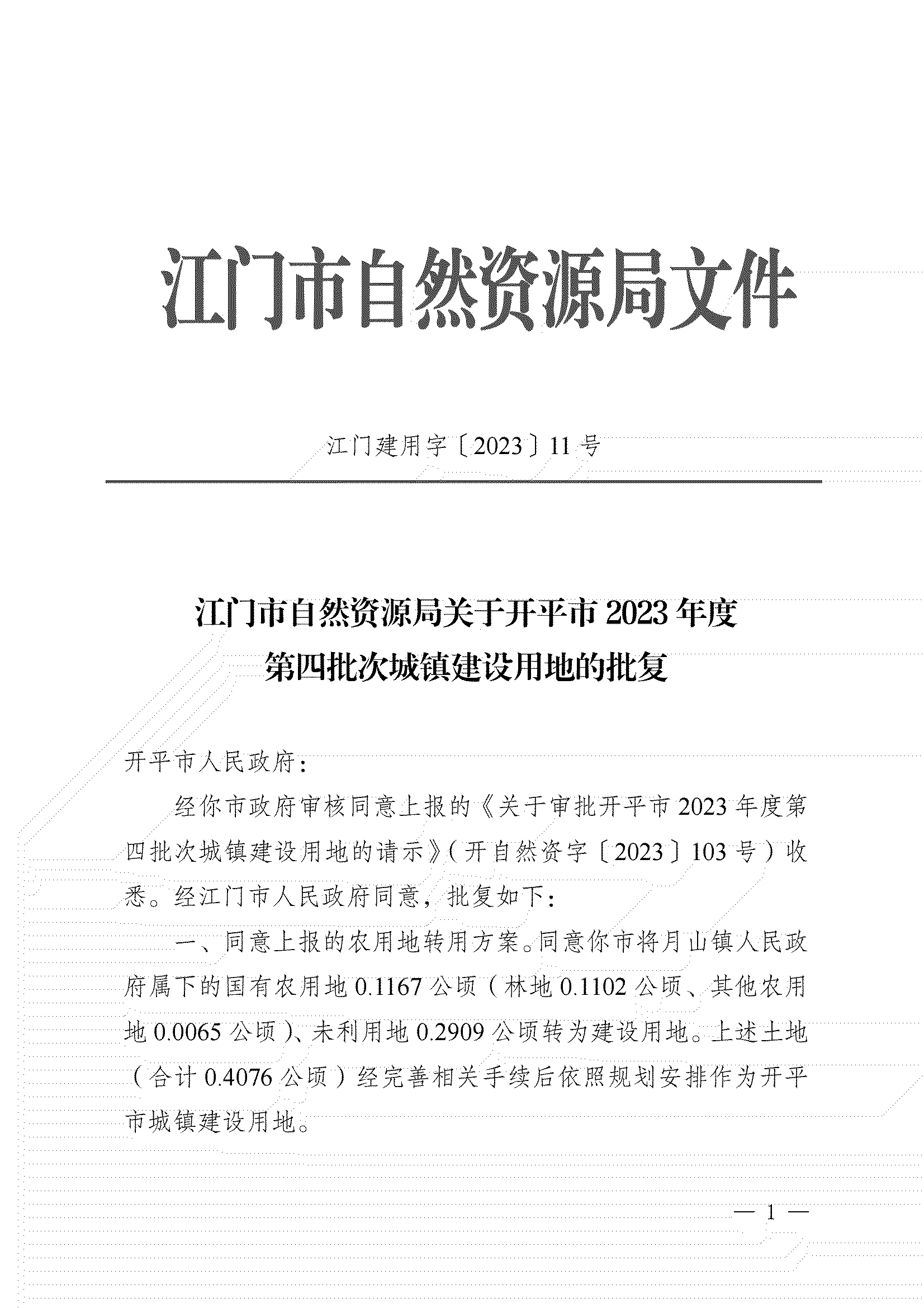 11、江門市自然資源局關(guān)于開平市2023年度第四批次城鎮(zhèn)建設(shè)用地的批復(fù)_00.png