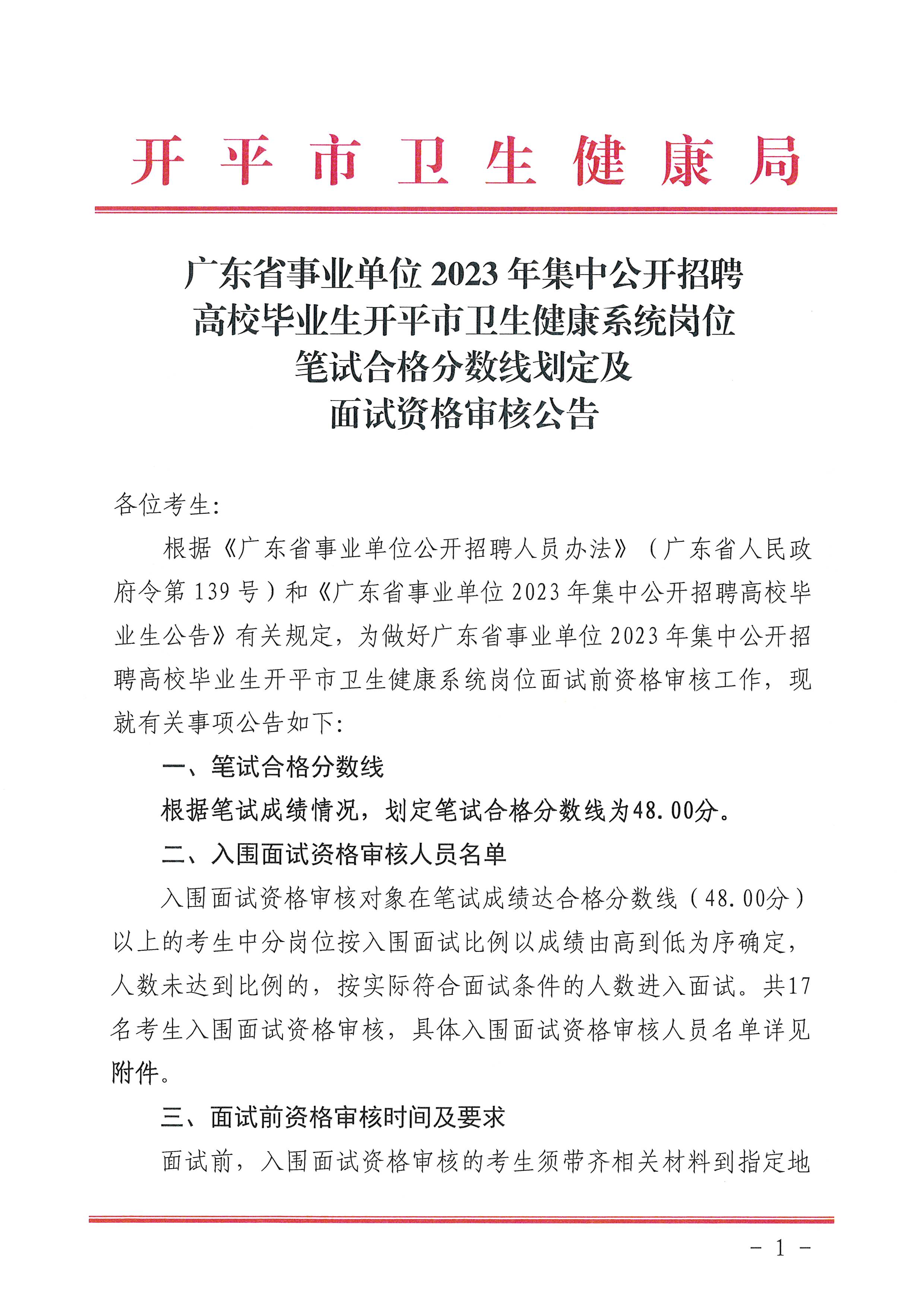 廣東省事業(yè)單位2023年集中公開招聘高校畢業(yè)生開平市衛(wèi)生健康系統(tǒng)崗位筆試合格分?jǐn)?shù)線劃定及資格審核公告_頁(yè)面_1.jpg