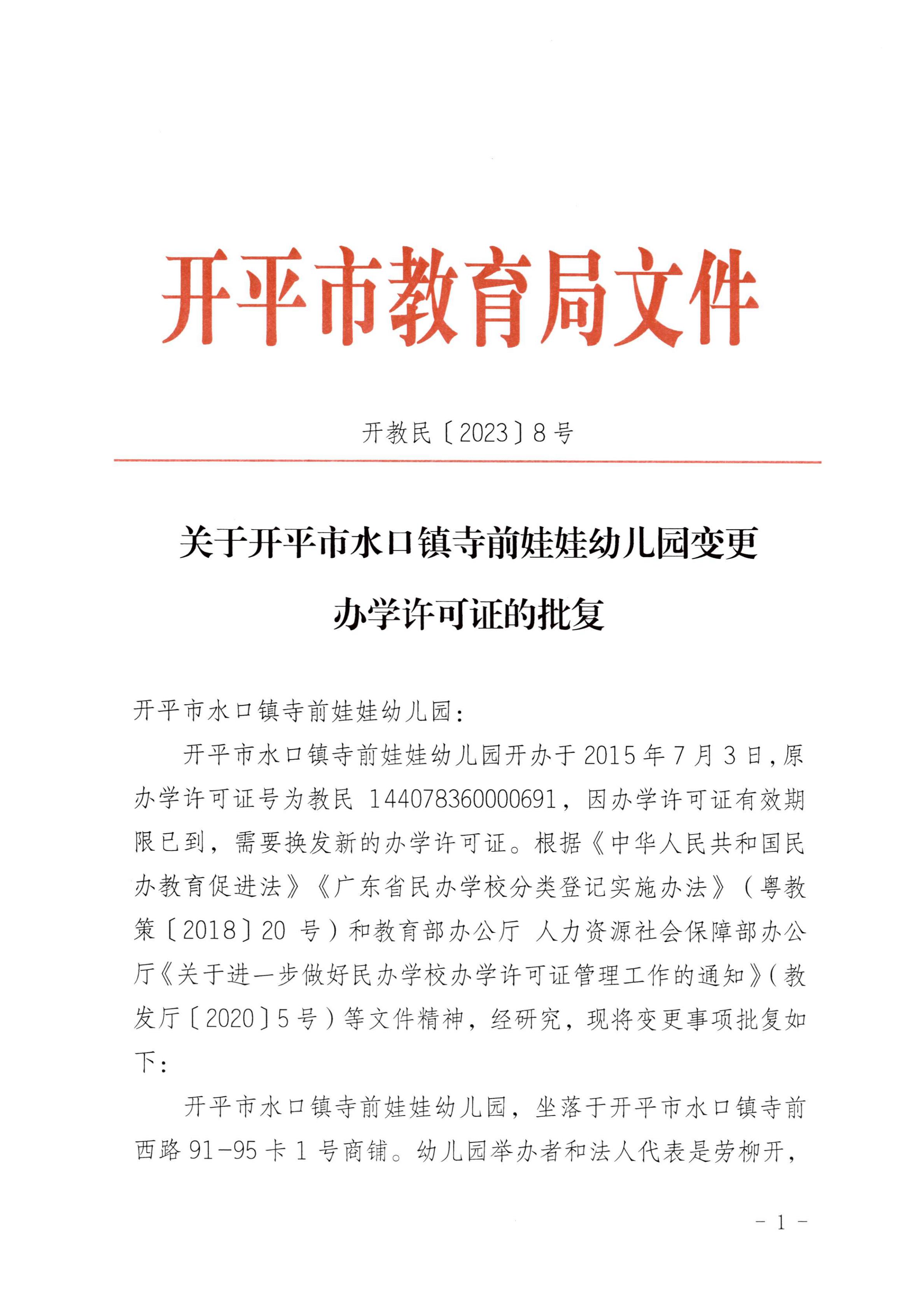 開教民〔2023〕8號關(guān)于開平市水口鎮(zhèn)寺前娃娃幼兒園變更辦學許可證的批復_00.jpg