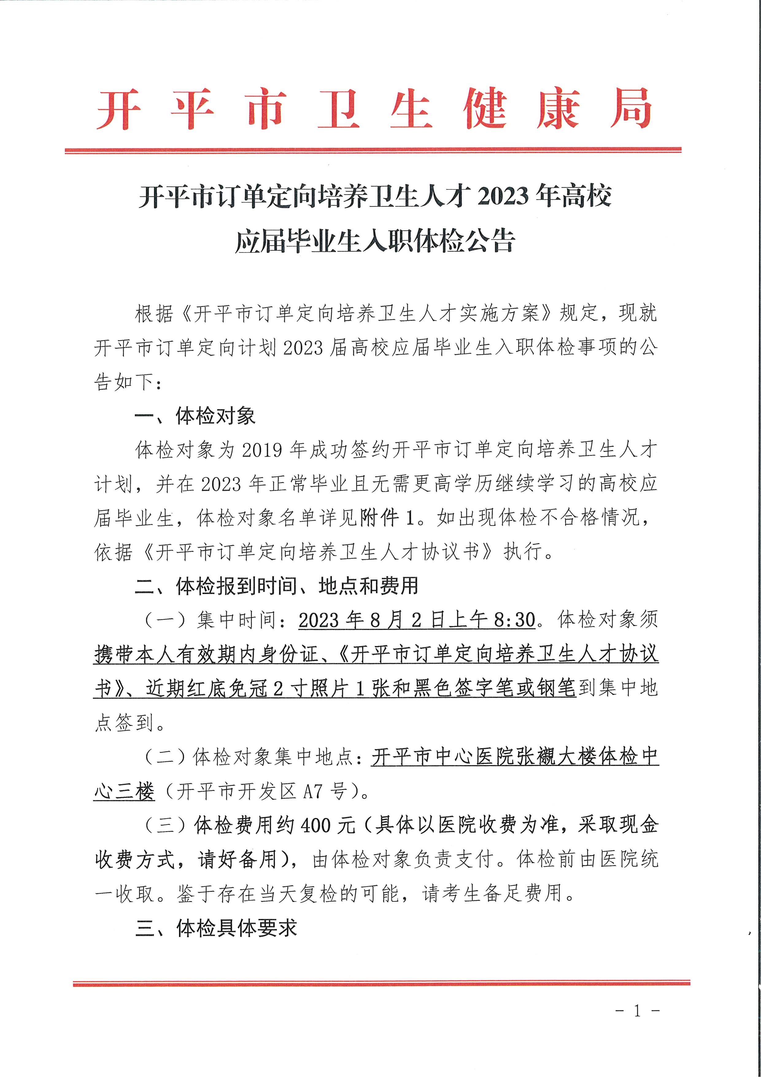 開平市訂單定向計(jì)劃2023屆高校應(yīng)屆畢業(yè)生入職體檢公告_頁面_1.jpg