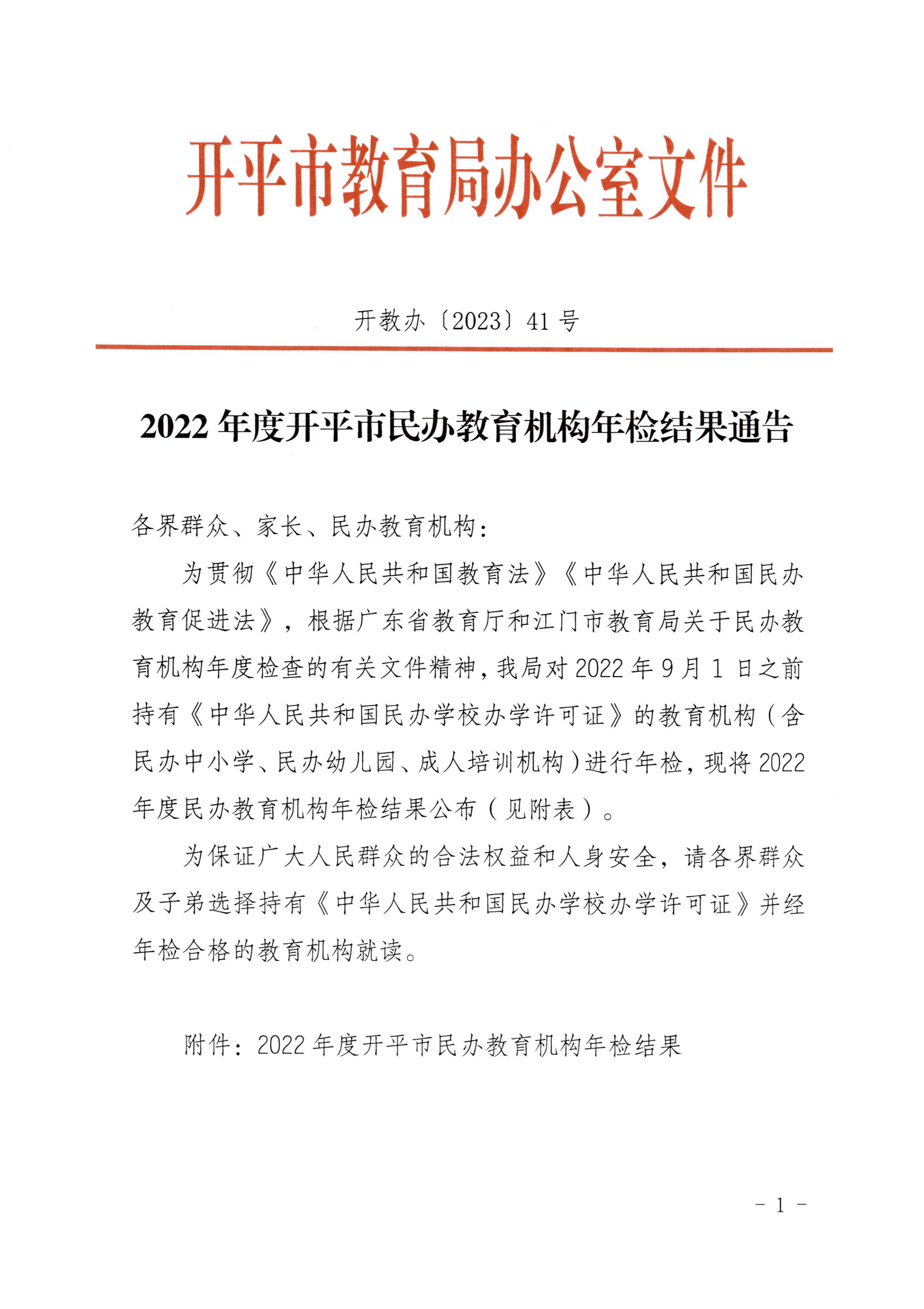 （教育）開教辦〔2023〕41號2022年度開平市民辦教育機(jī)構(gòu)年檢結(jié)果通告_00.png