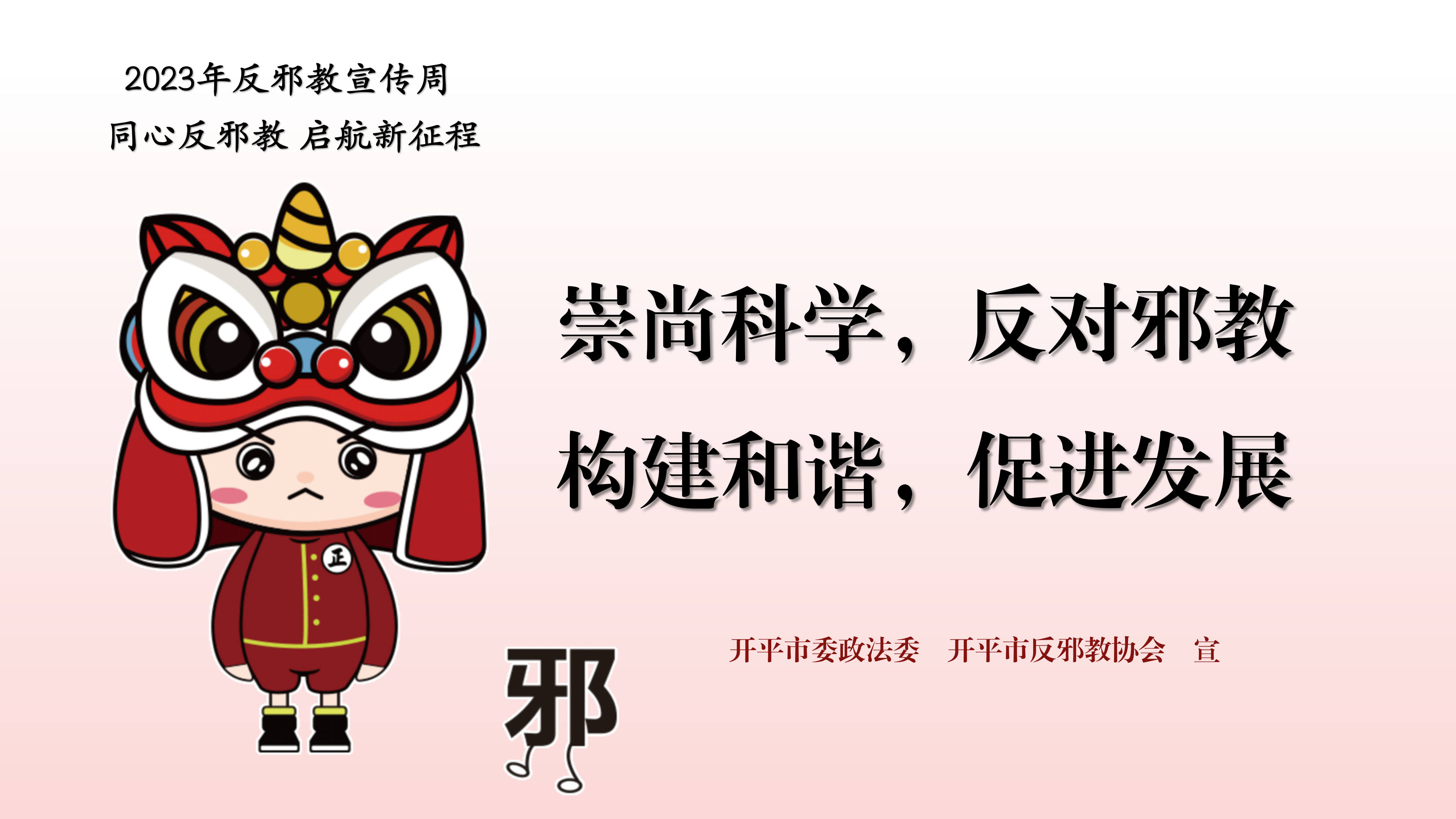 （準(zhǔn)）反邪教宣傳周宣傳標(biāo)語(yǔ)PPT_01.png