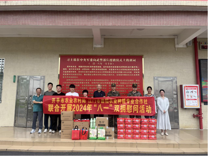 雙擁共建情誼深，軍民團結筑長城——開平市農業(yè)農村局聯(lián)合農業(yè)經營主體開展2024年“八一”雙擁慰問活動