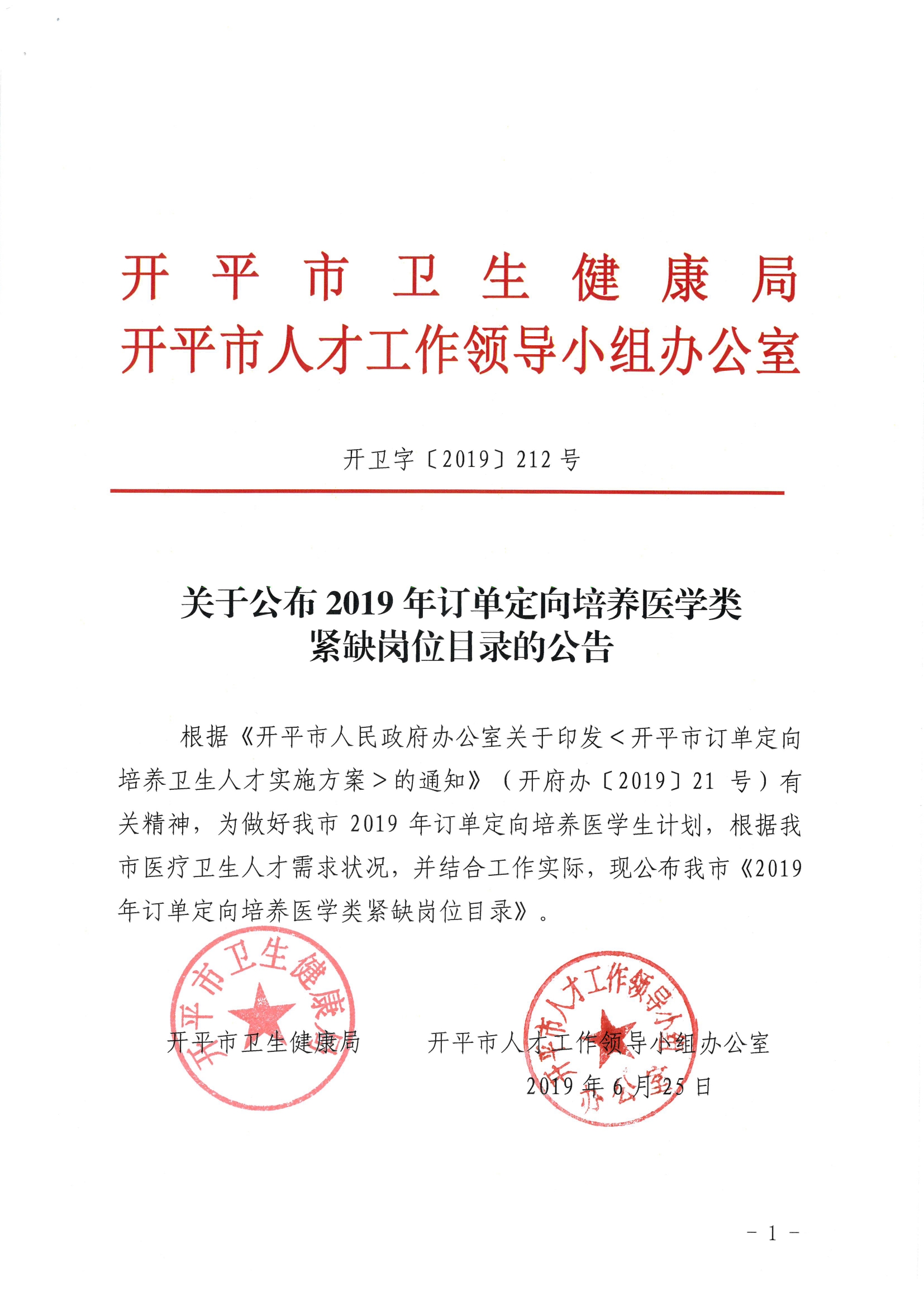 關(guān)于公布2019年定向訂單培養(yǎng)醫(yī)學(xué)類急需緊缺專業(yè)目錄的公告（開衛(wèi)字[2019]212號(hào)）0000.jpg